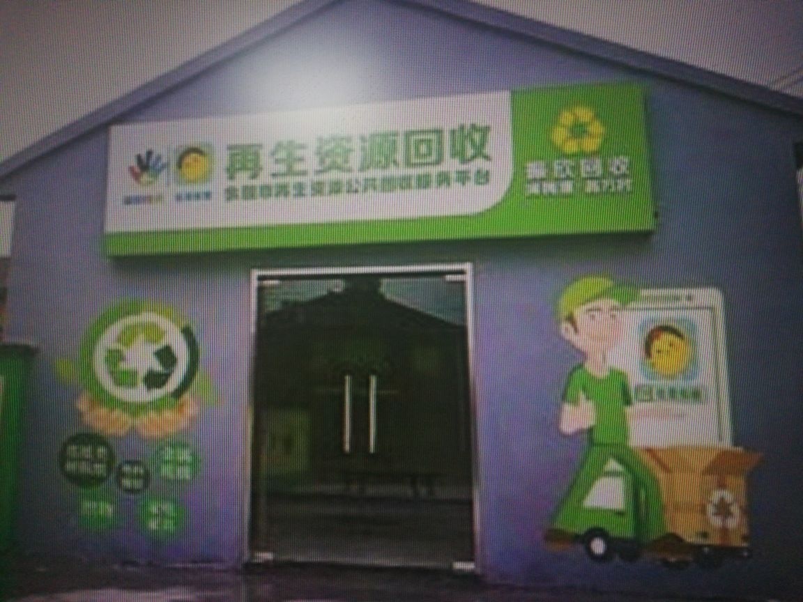亿财再生资源回收有限公司
