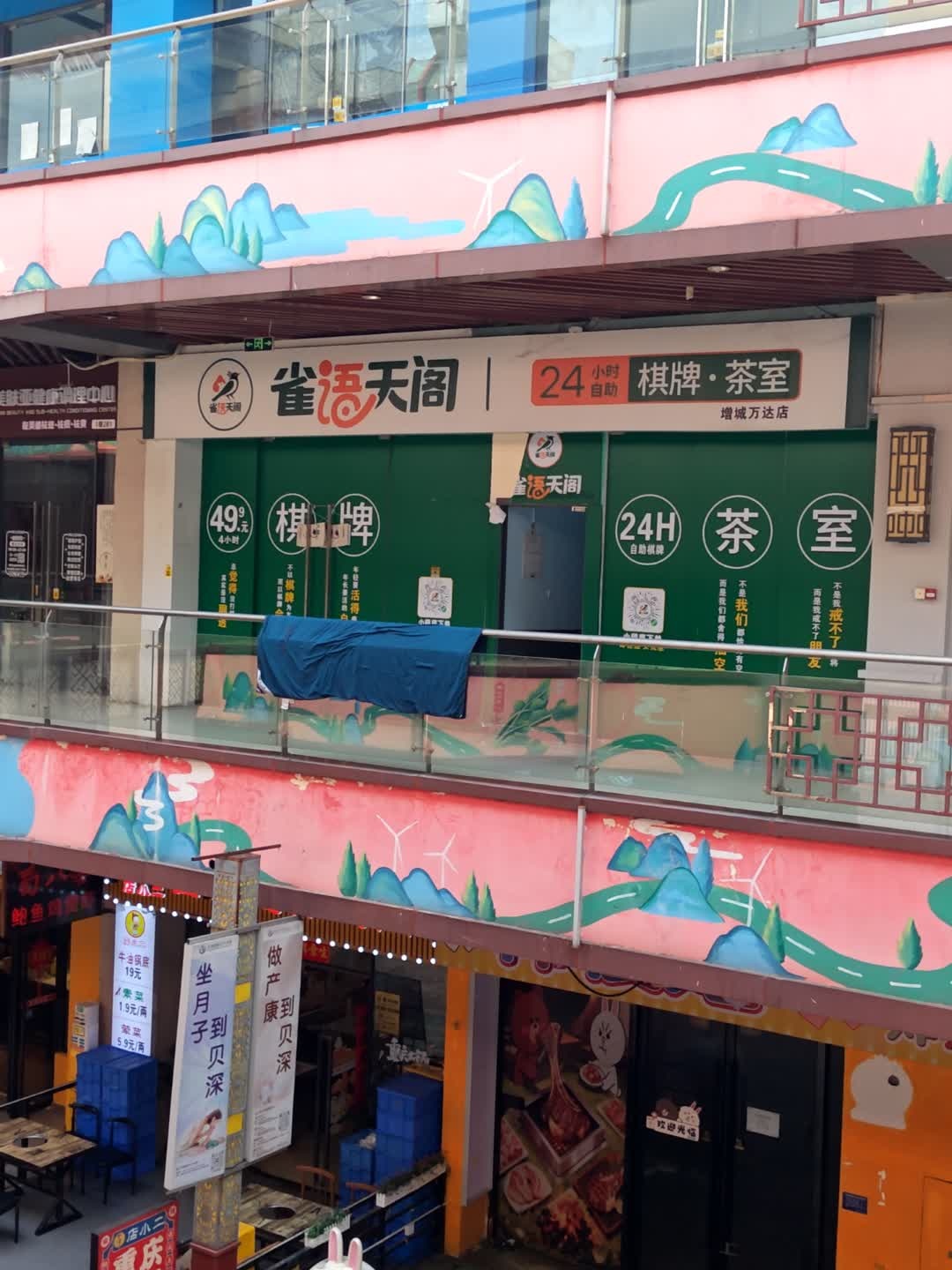雀语天阁·24小时自助棋牌·茶室(增城万达店)