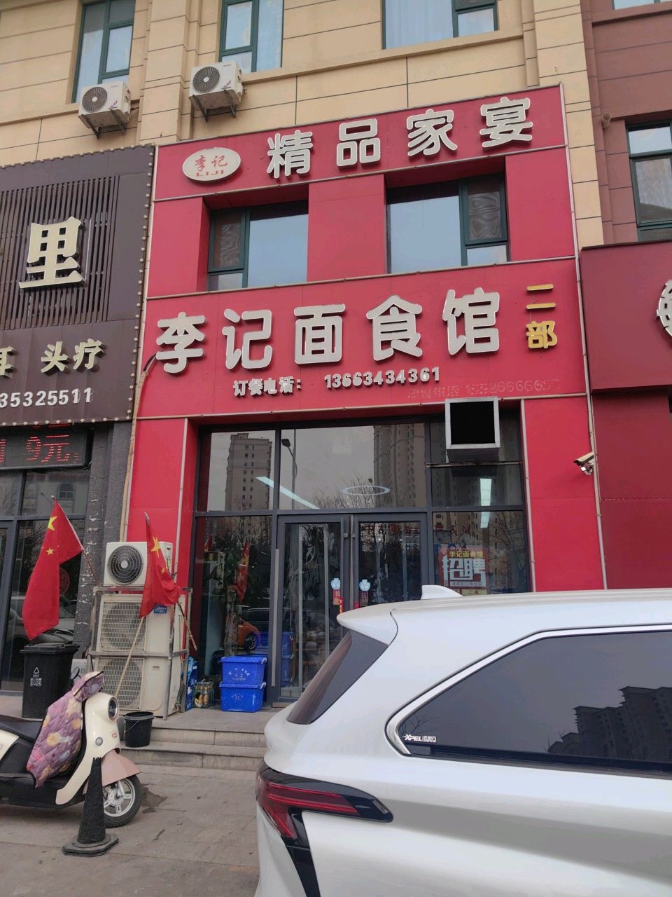 李记面食馆(二部)