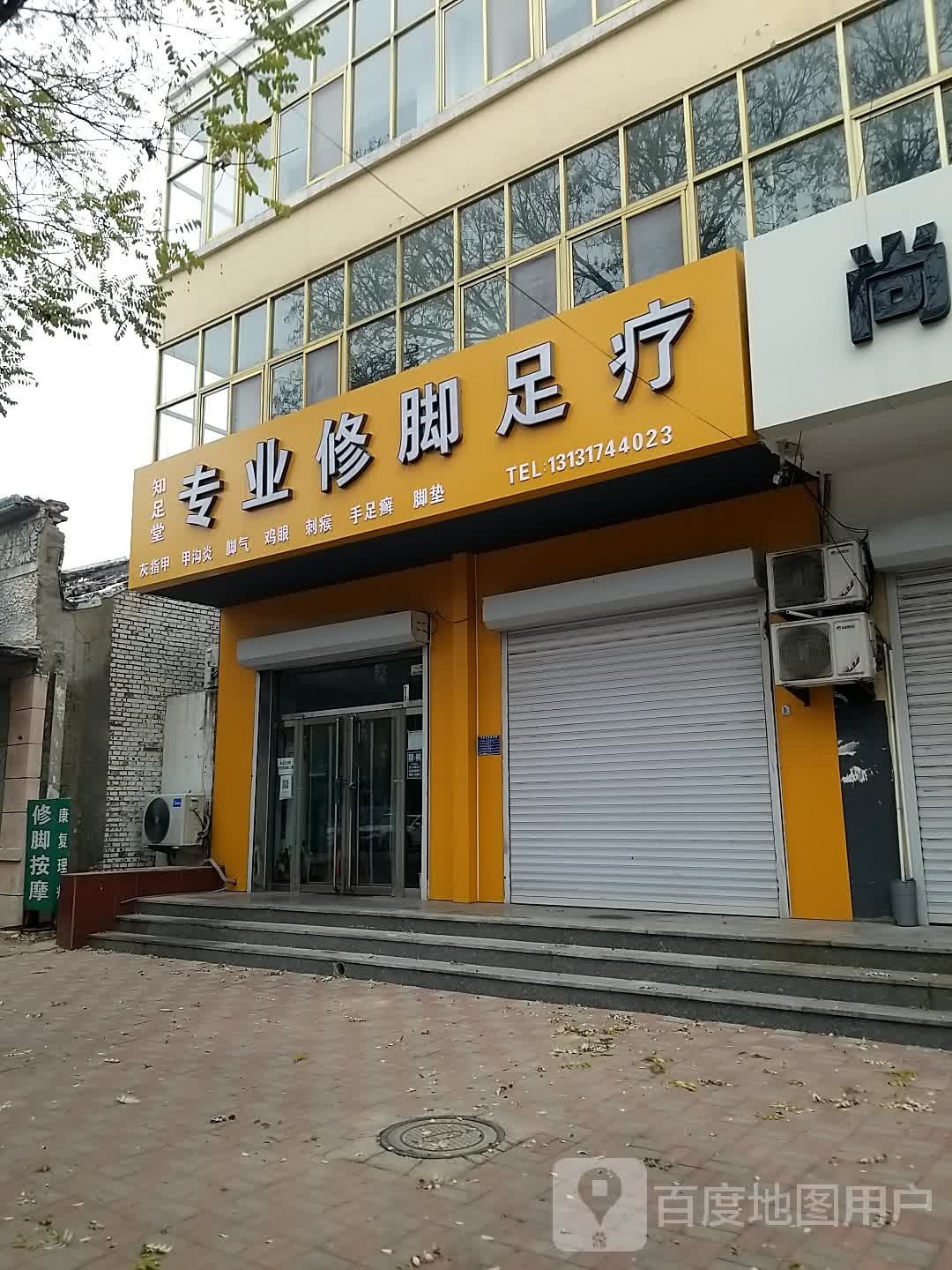 知足堂专业修脚足疗(民族大街店)