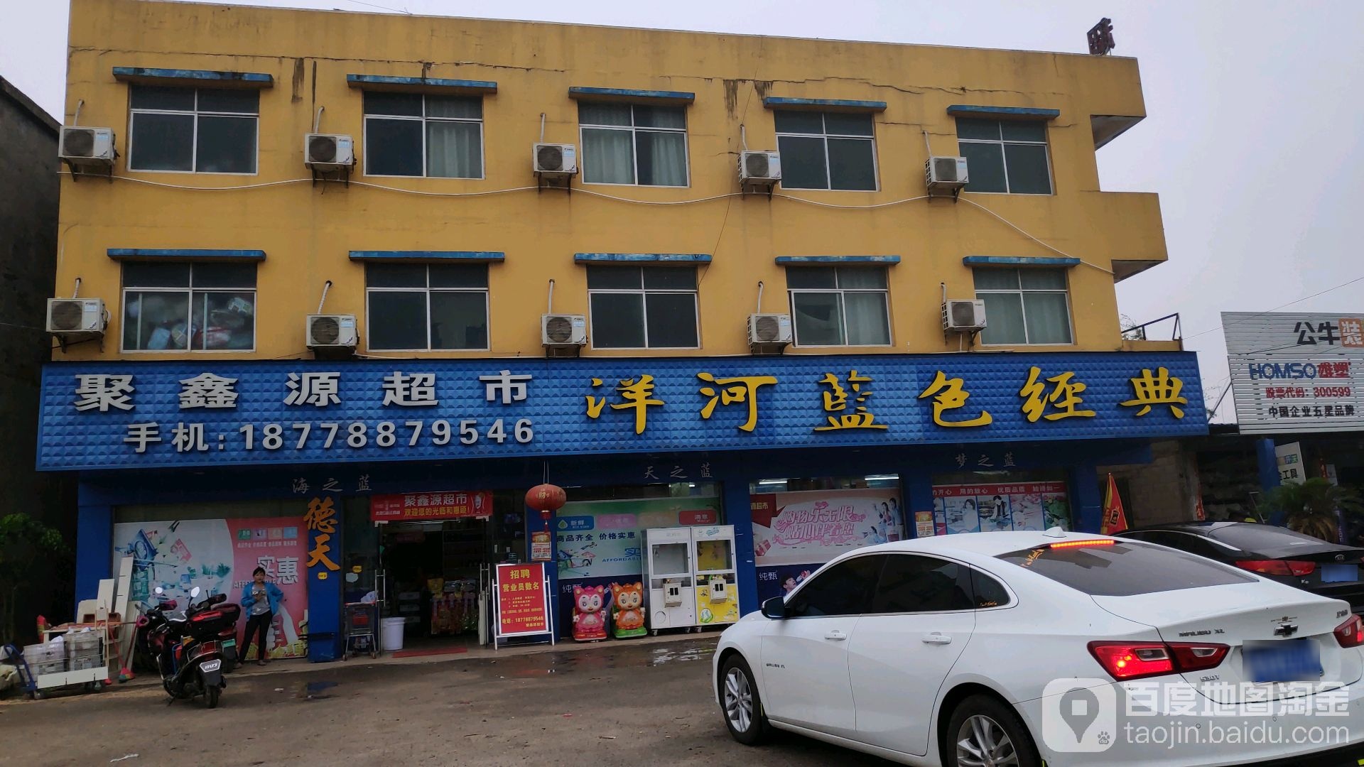 聚鑫源超市(滨海公路店)