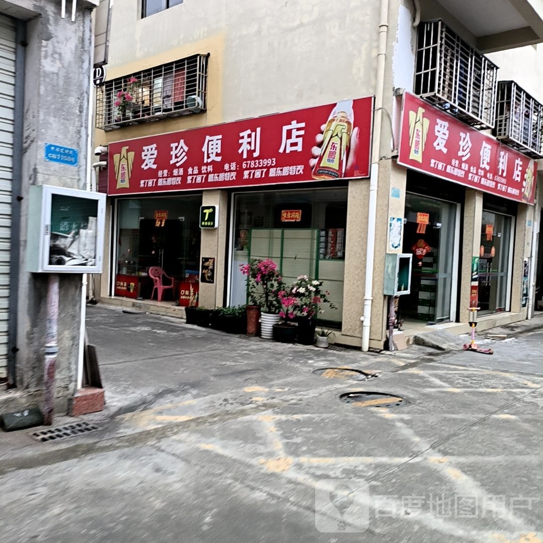 爱珍便利店