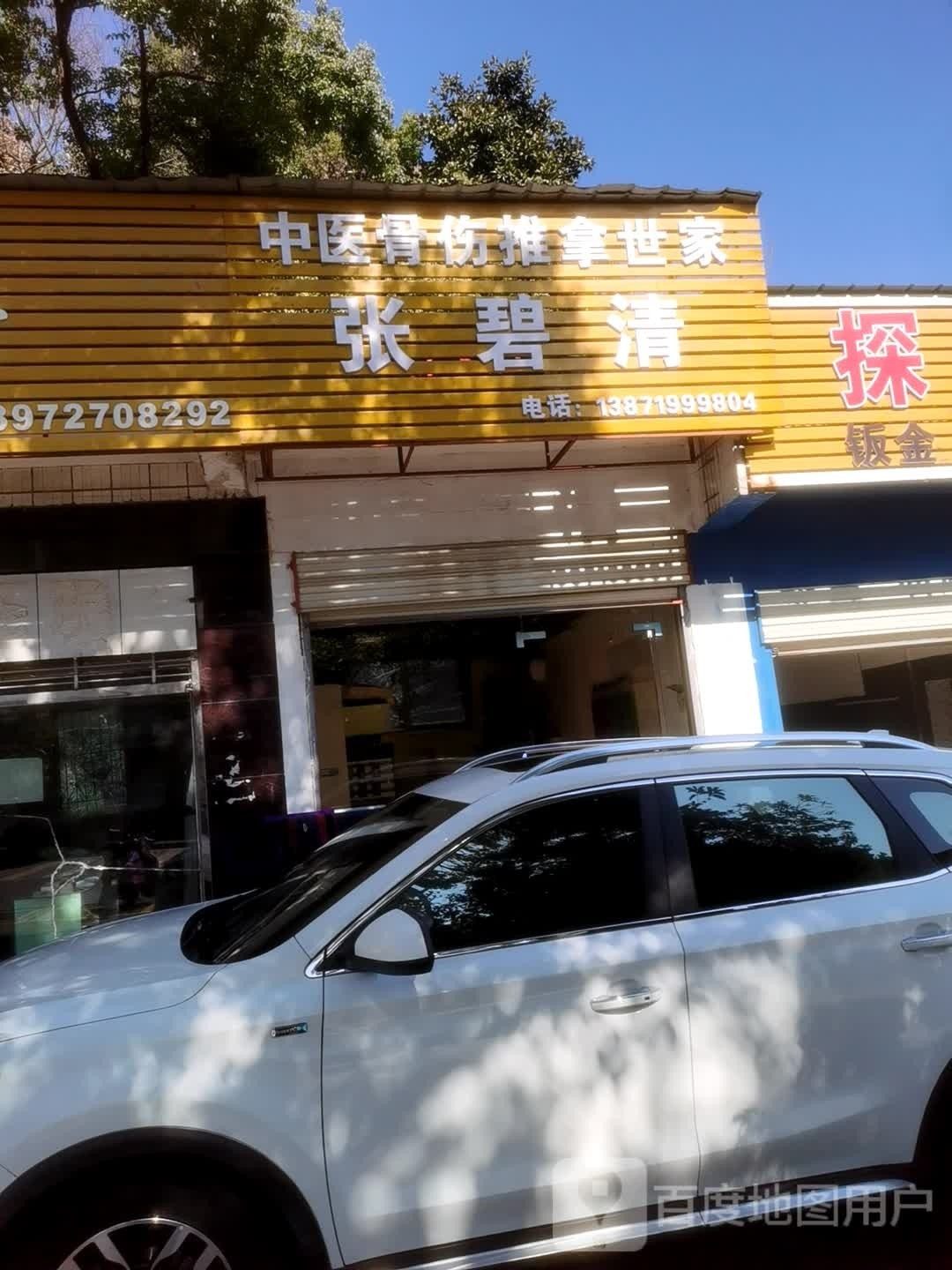 张碧清推拿诊所环境