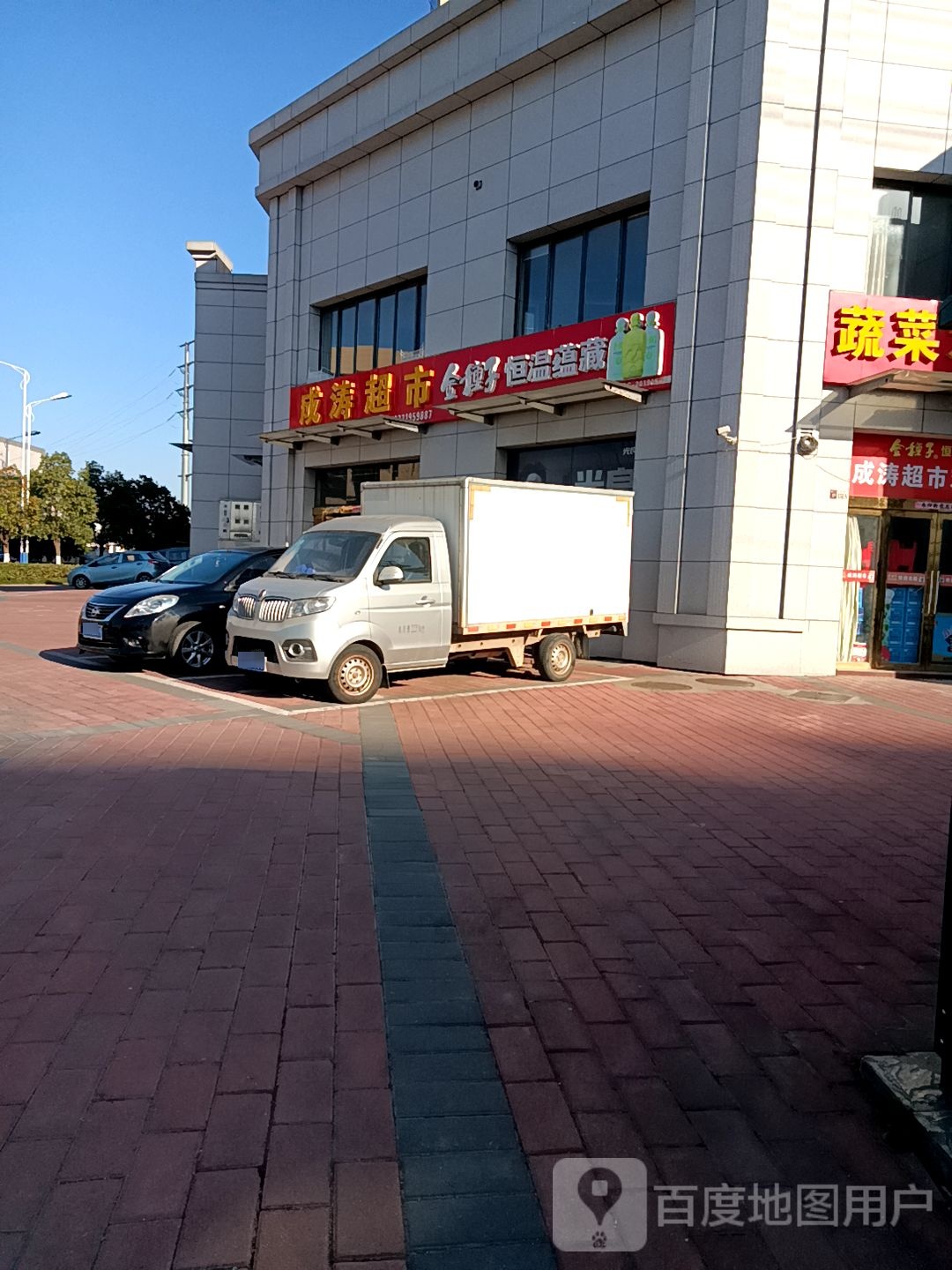 成涛超市