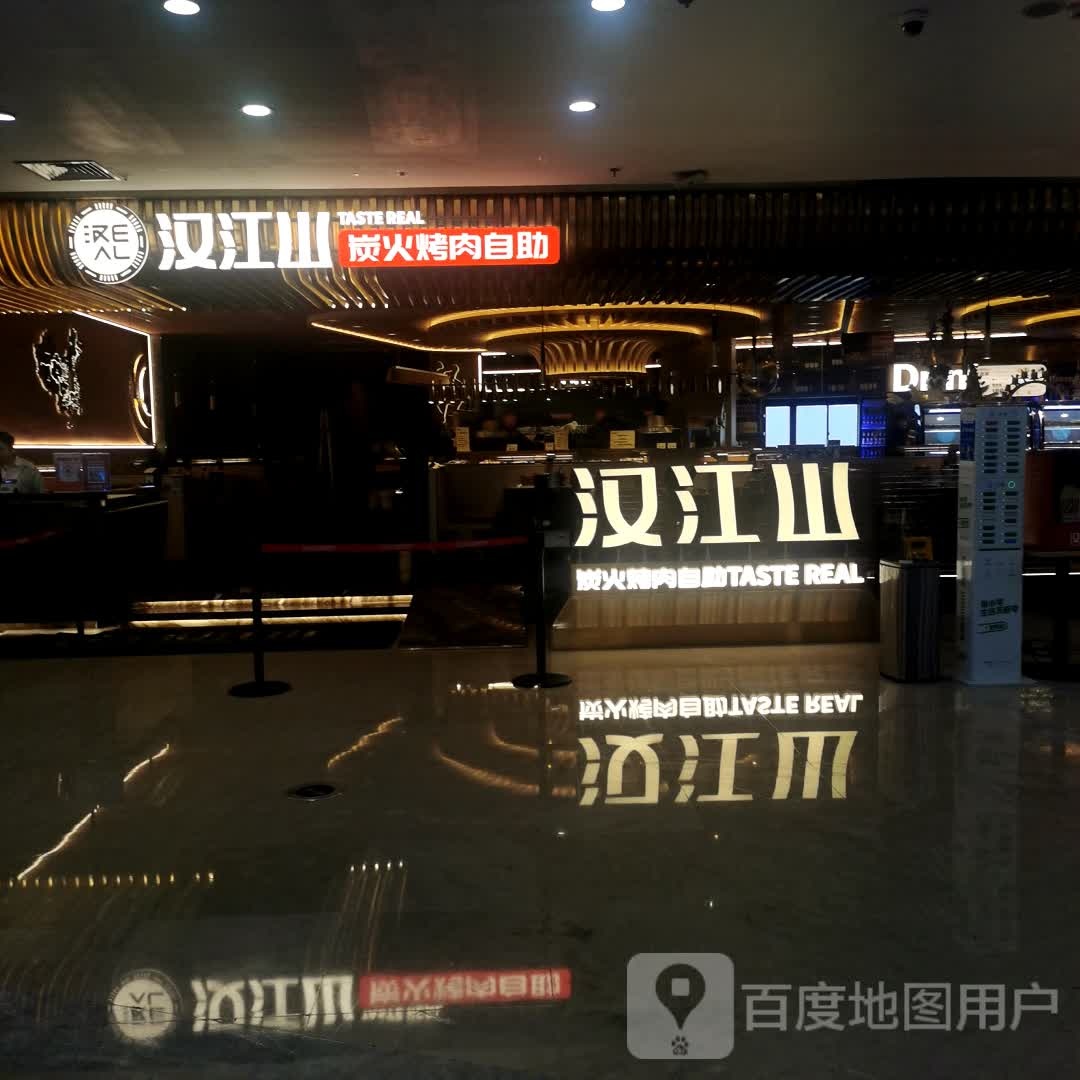 汉江山料理级炭火自助烤肉(新北万达广场店)