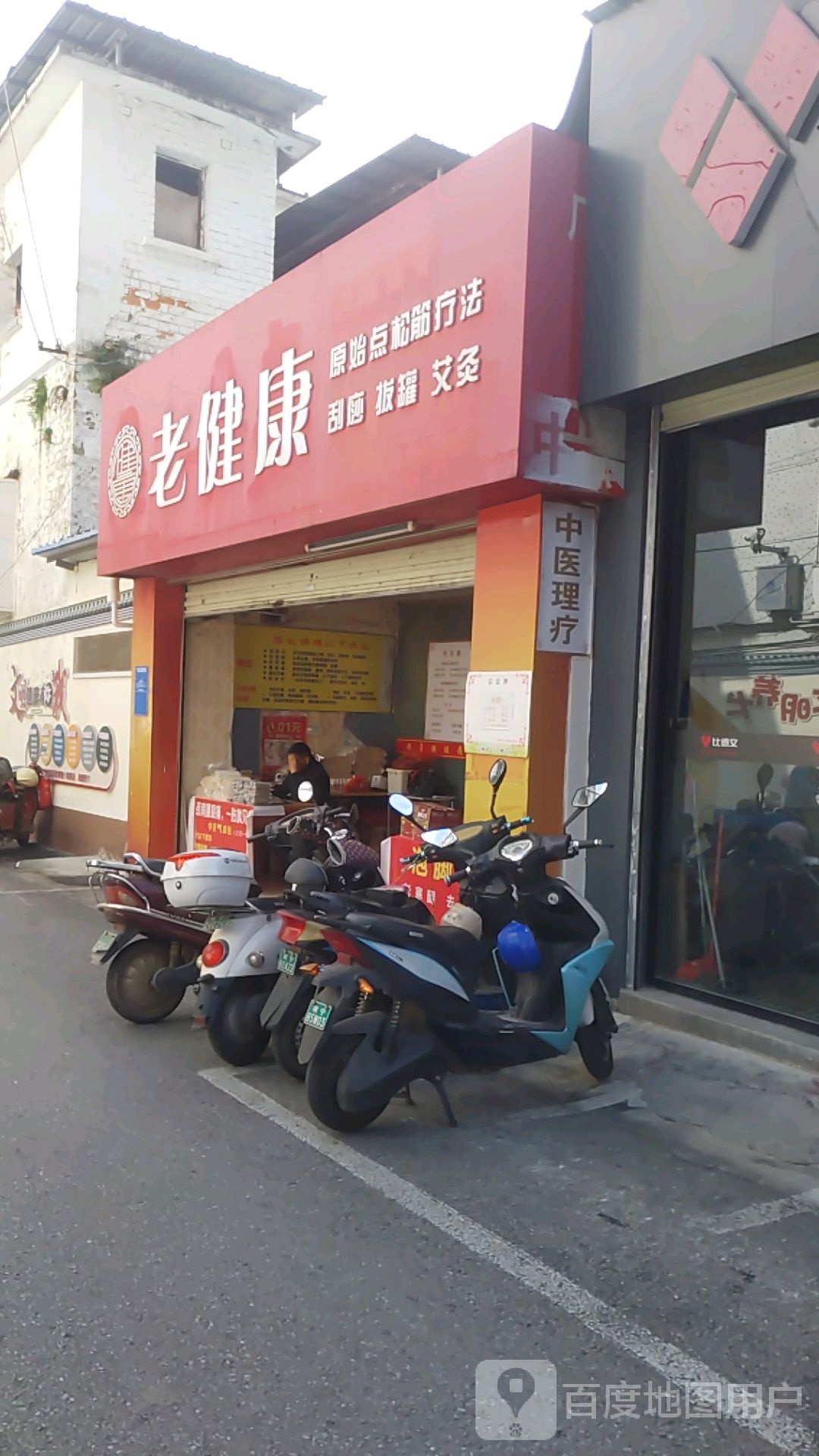 老健康(中华路店)