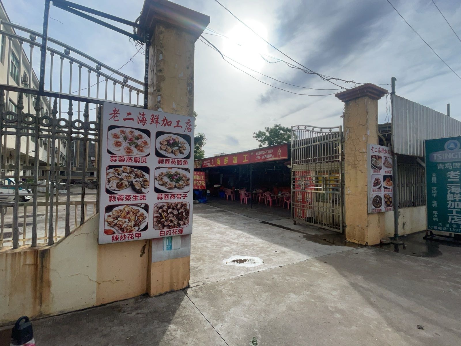 老二海鲜加工店