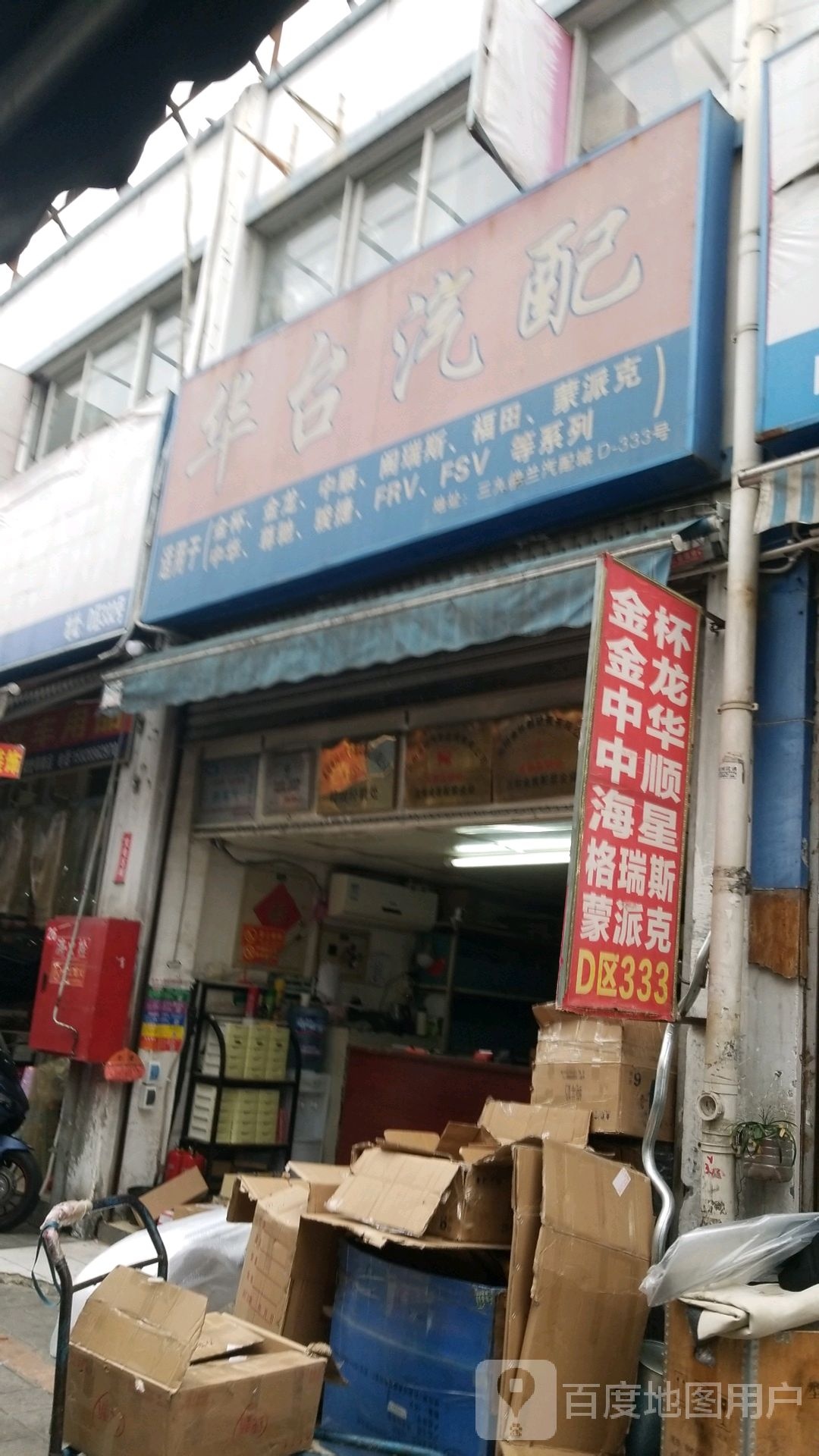 华台汽配