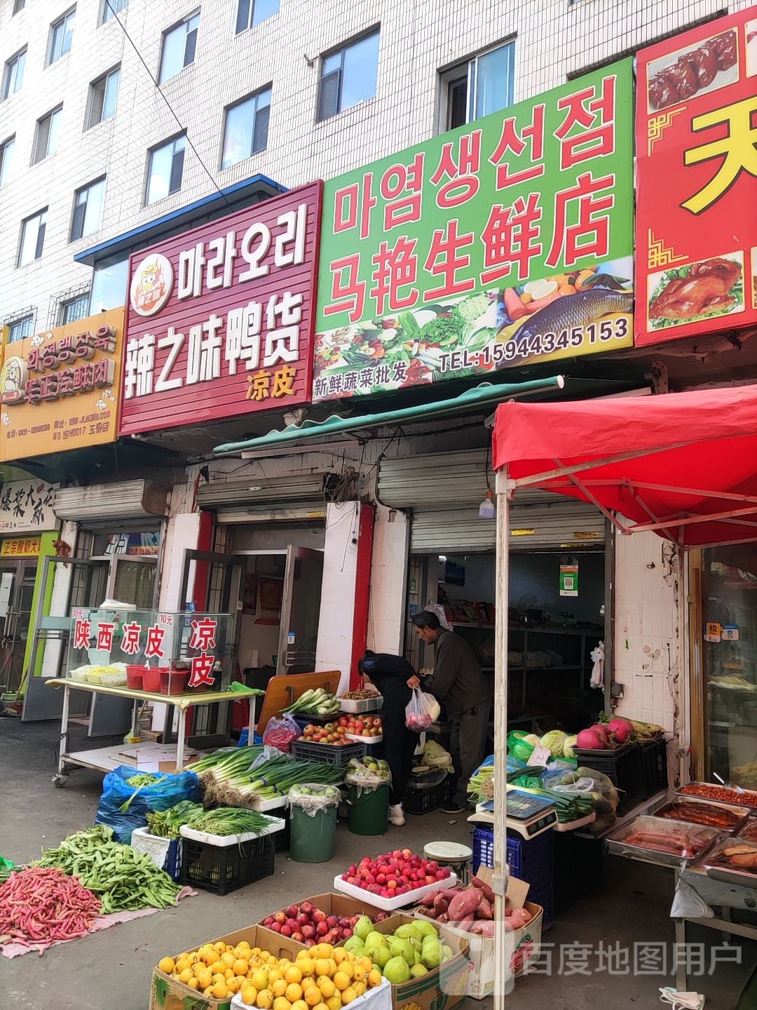 马艳生鲜店