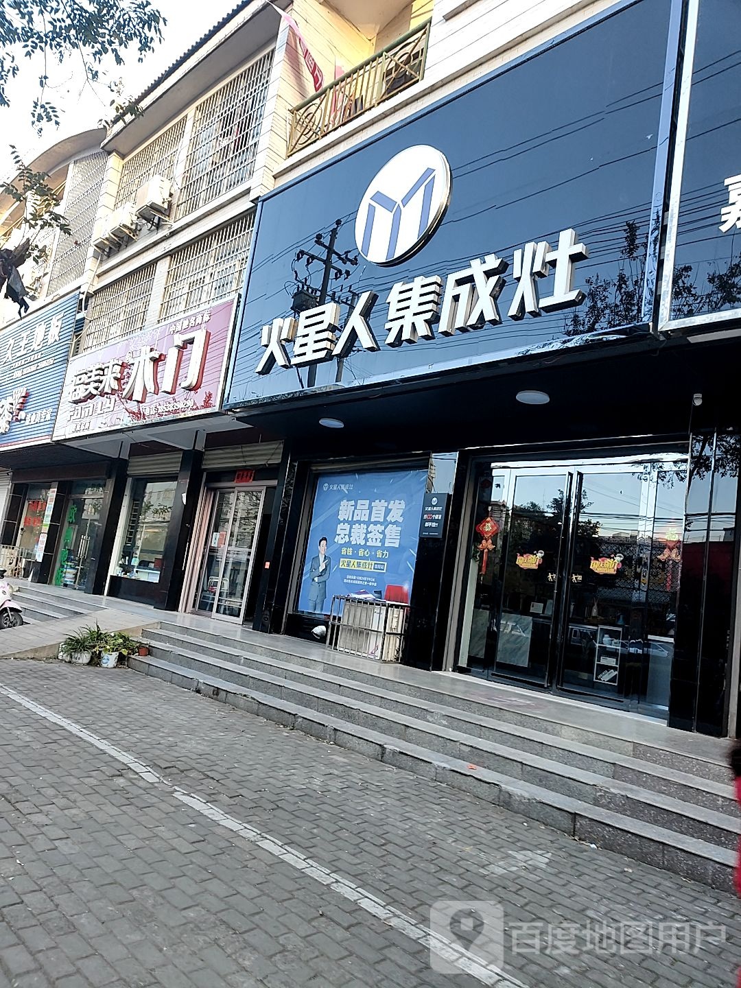 光山县火星人集成灶(光山店)