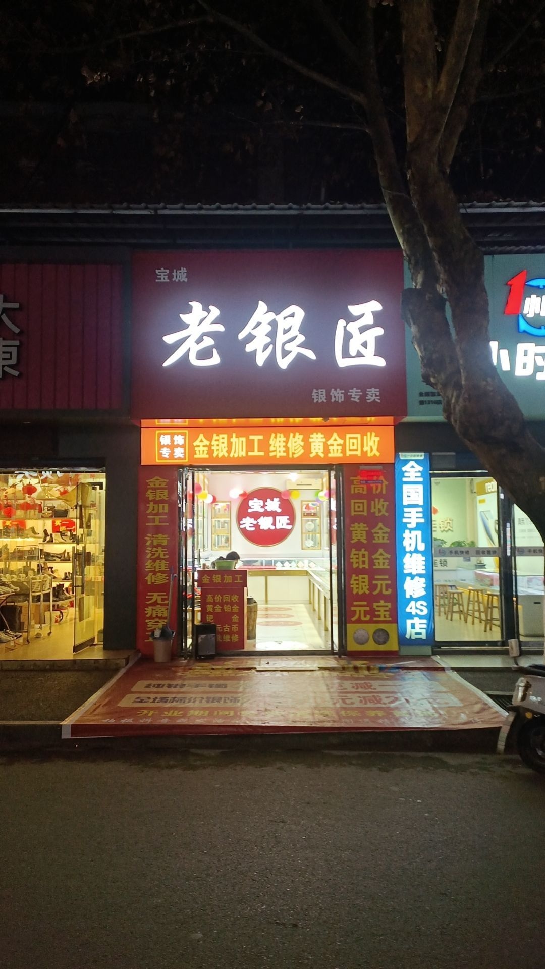 老银匠(东城路店)