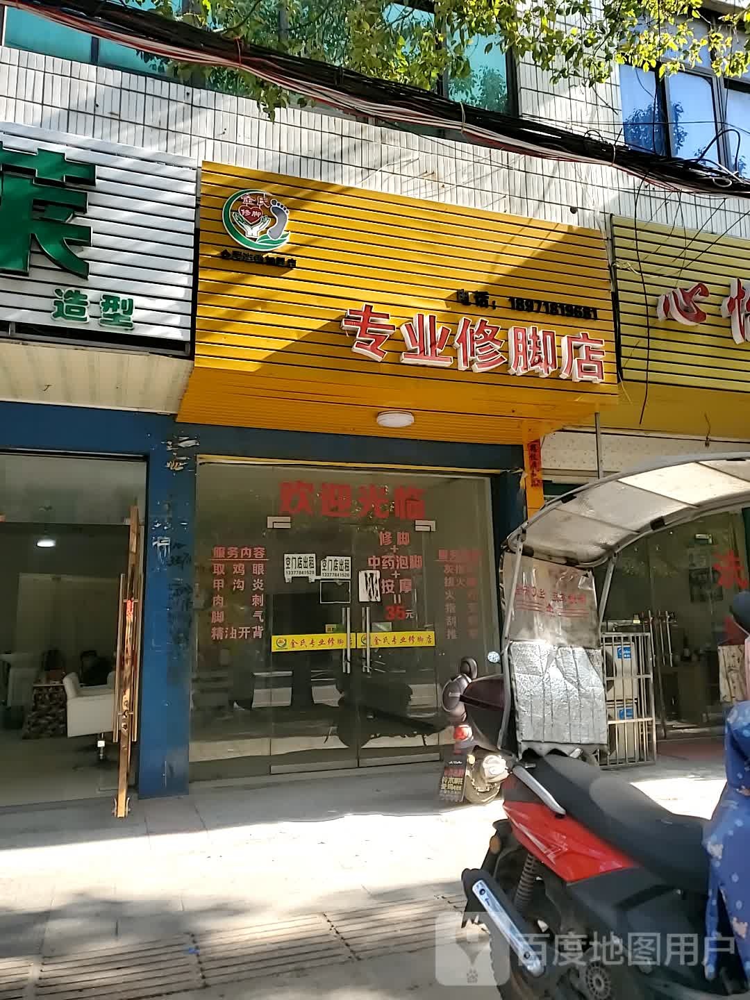 金氏专业修脚店