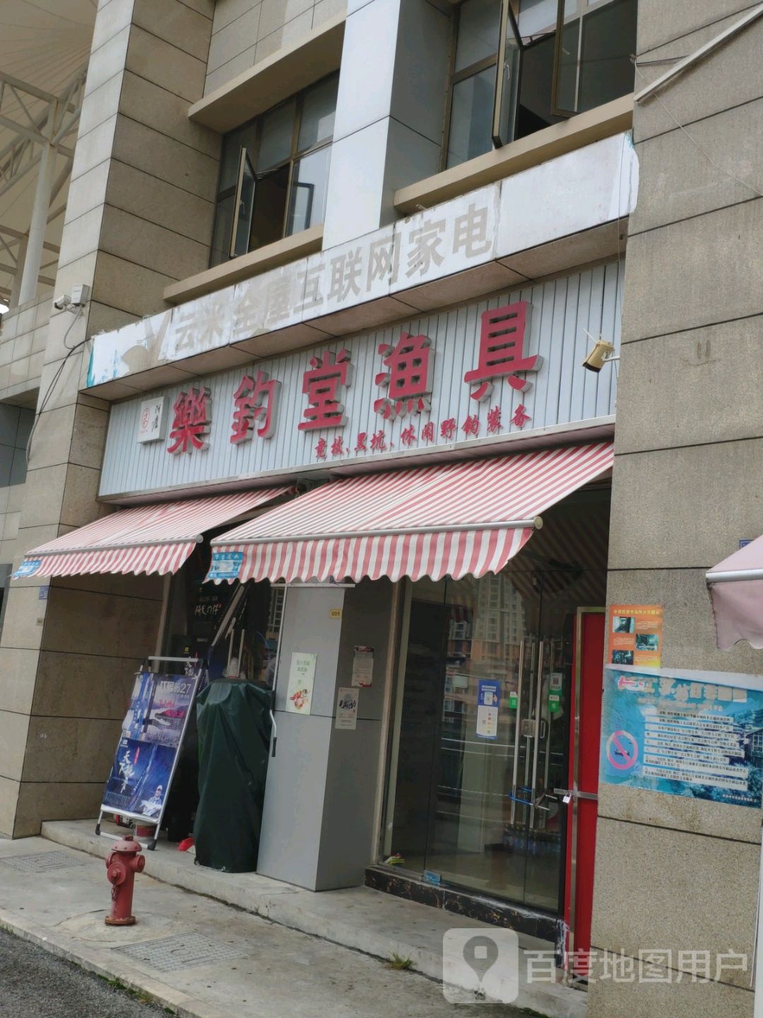 乐钓堂渔具