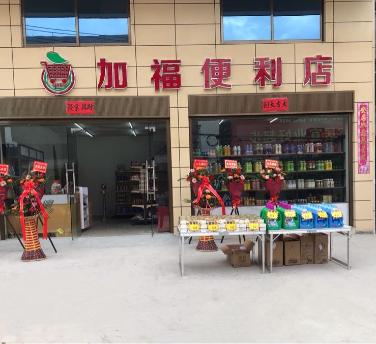 加福便利店