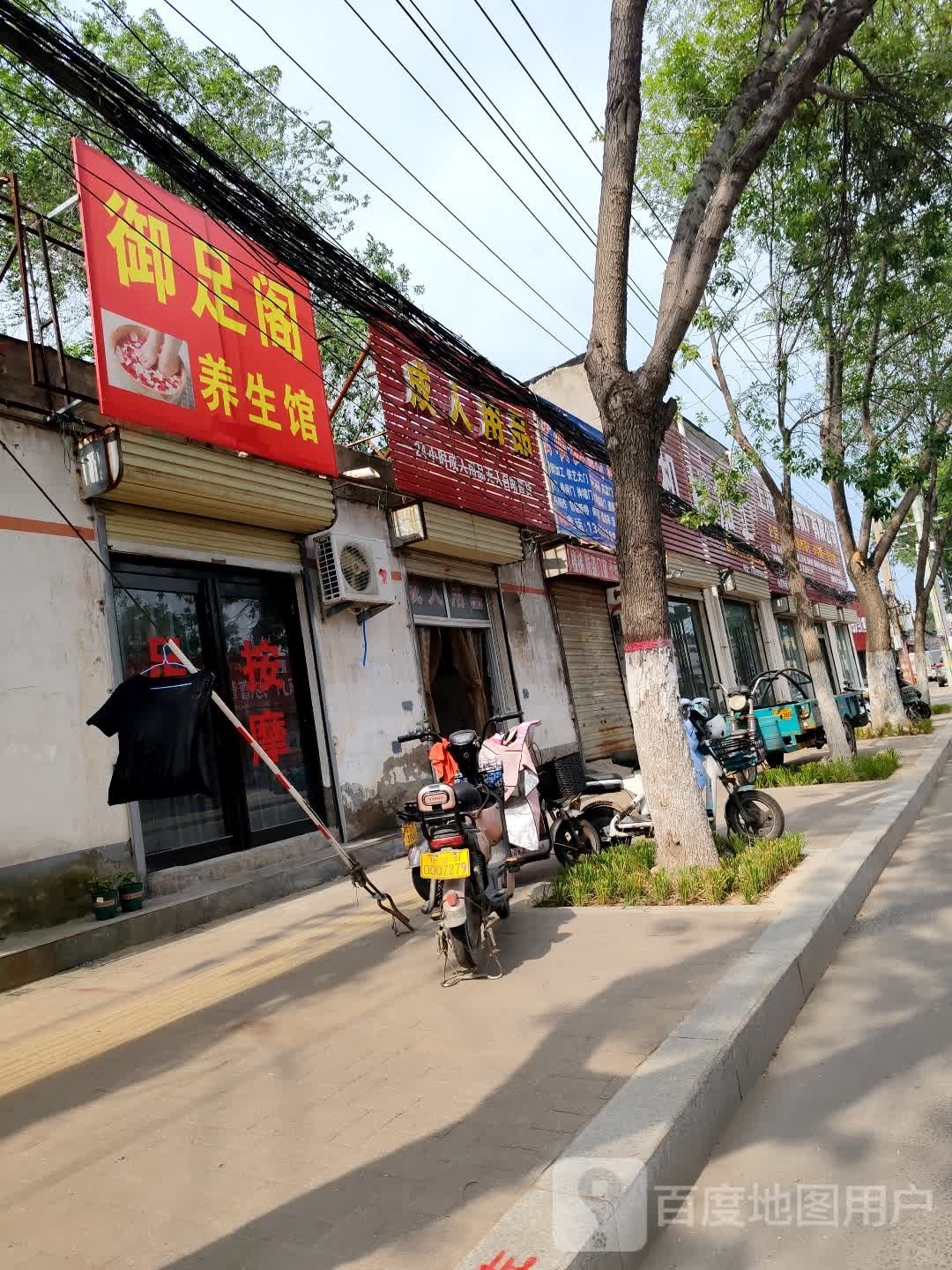 御足阁养生馆(铁路北沿街店)