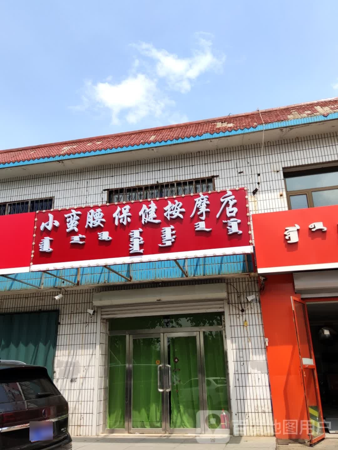 小蛮腰保康按摩店