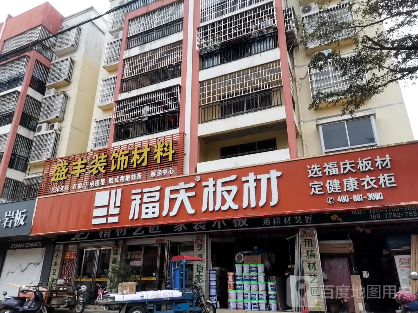 福庆板材(明珠新城北区店)