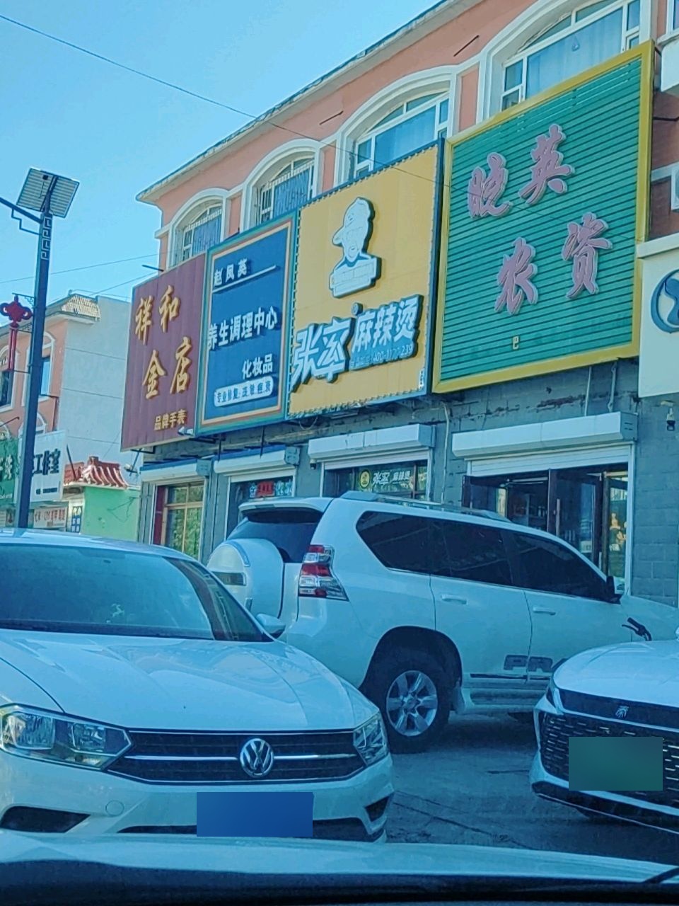 祥和金店(瞻榆派出所店)