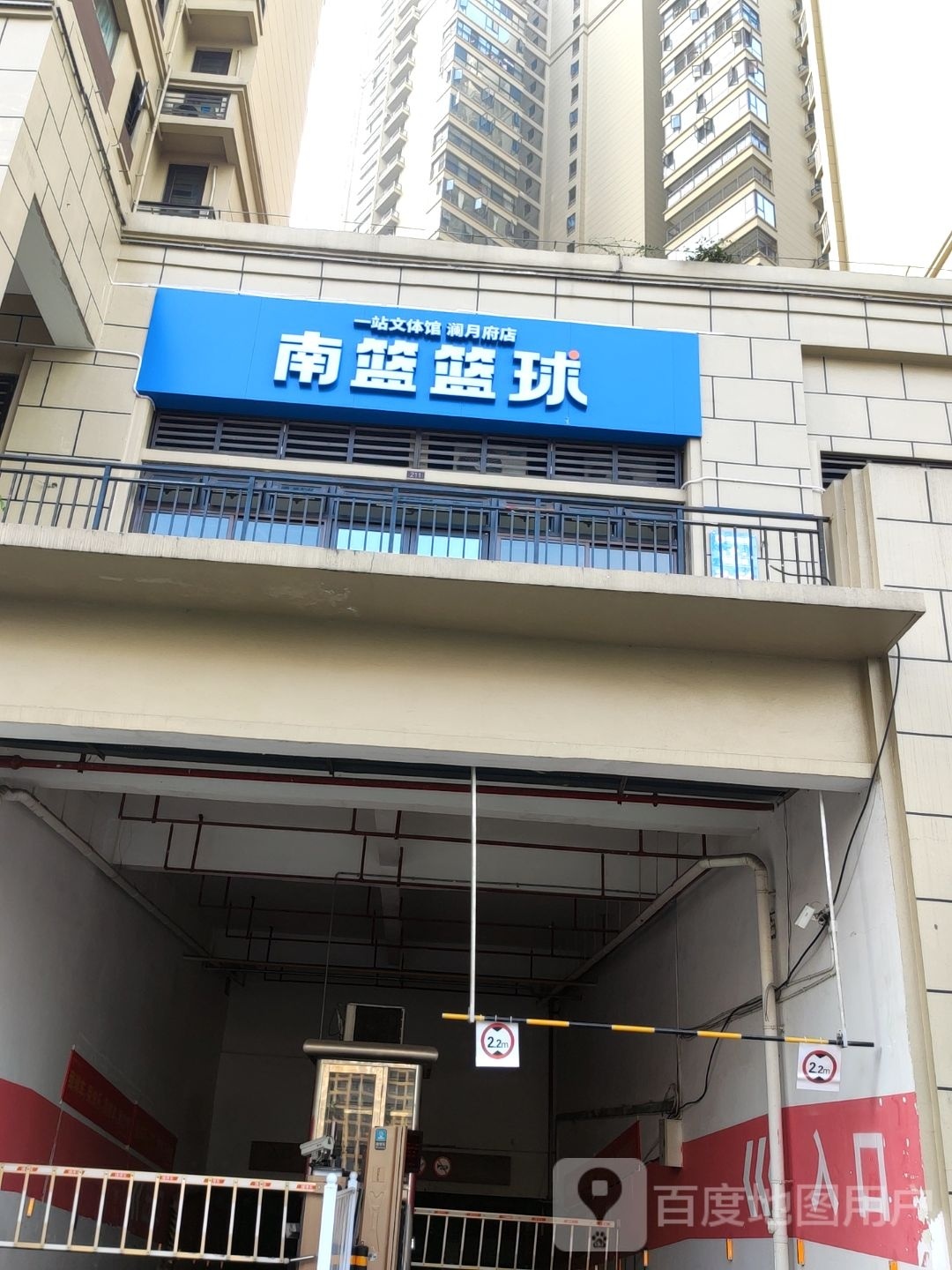 南篮篮球(澜月府馆)