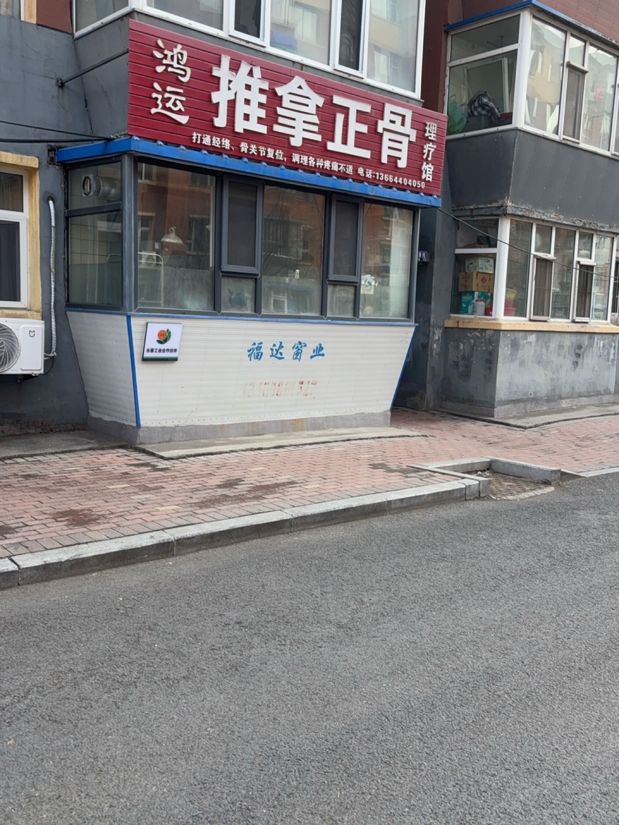 鸿运推拿正骨(建行小区店)