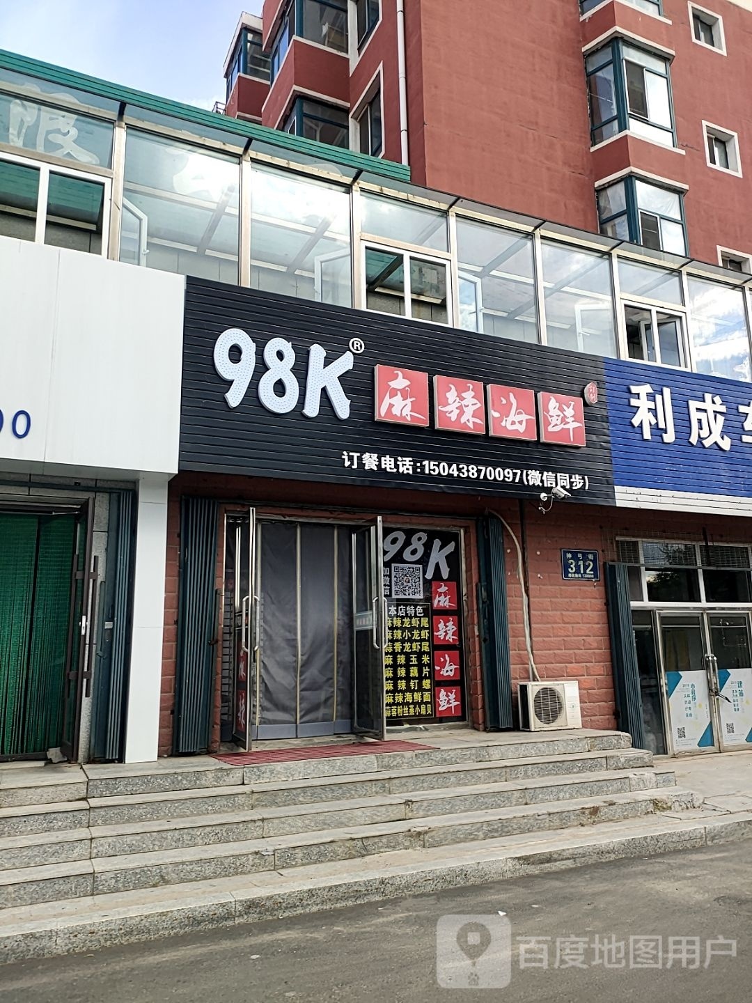 98k麻辣海鲜店
