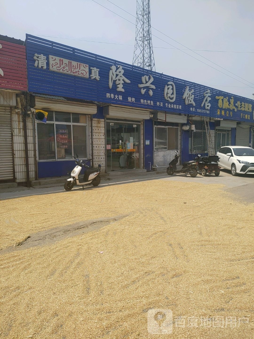 清真隆兴园饭店
