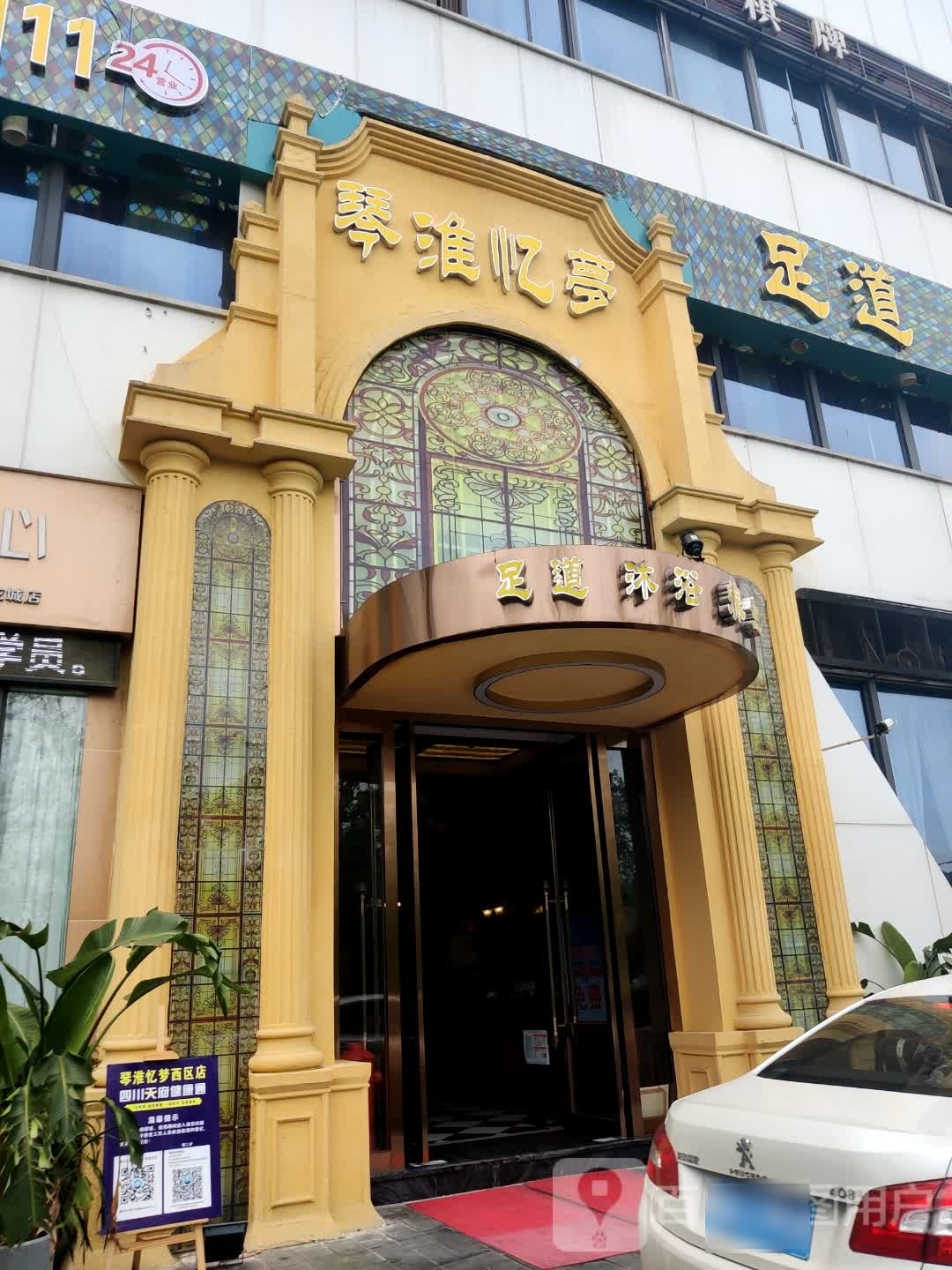 琴淮忆梦连锁·足道·影院·SPA(西区店)