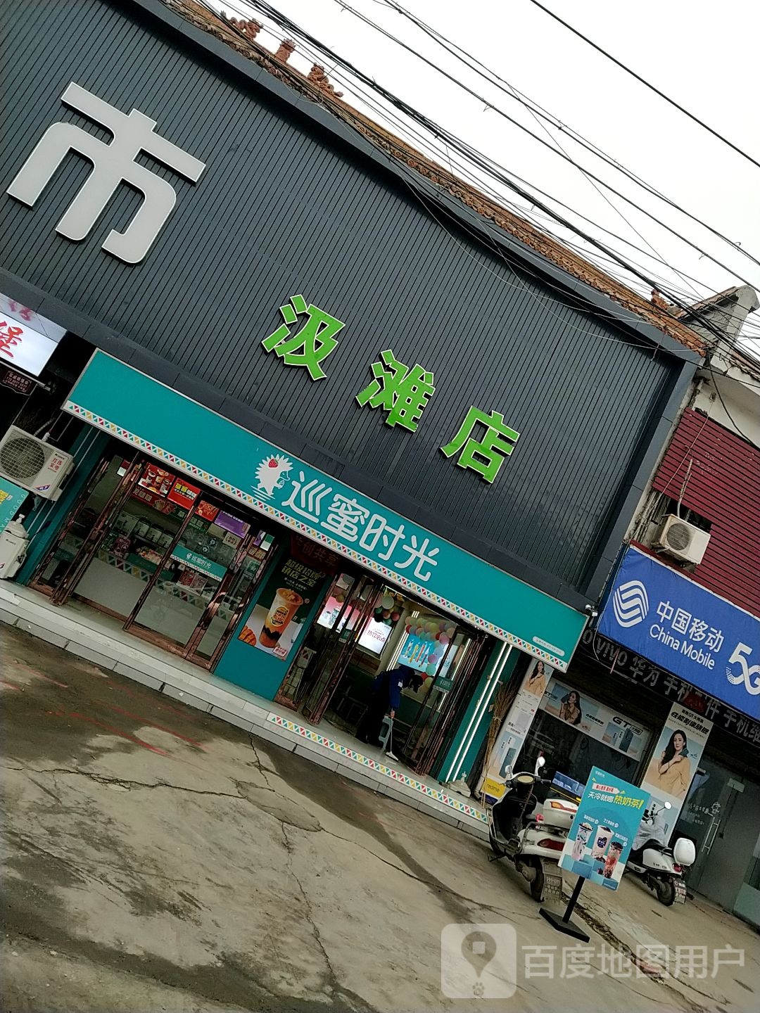 邓州市汲滩镇万客隆超市(汲滩店)