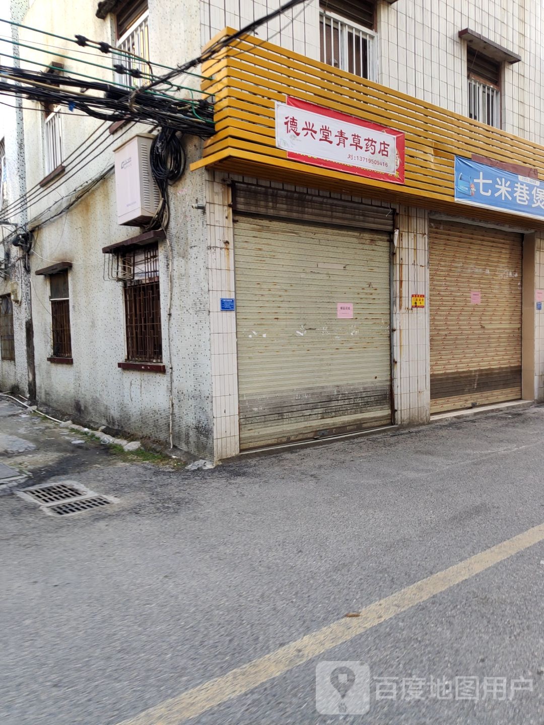 裕兴杂货店