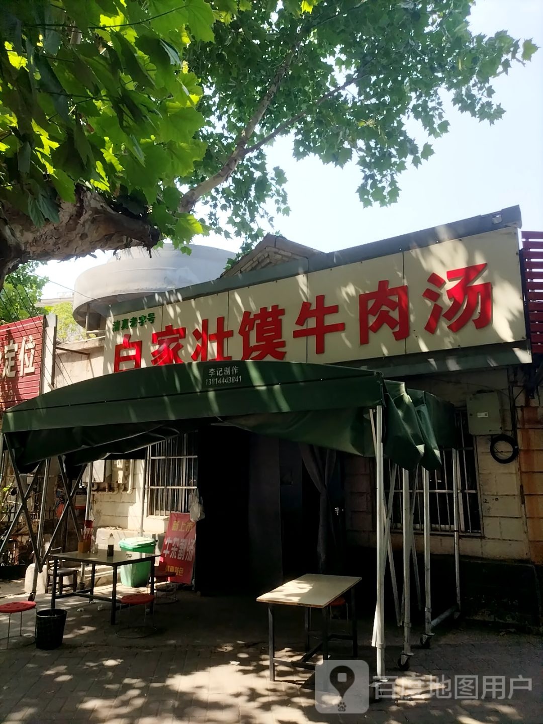 清真白家壮馍牛肉汤