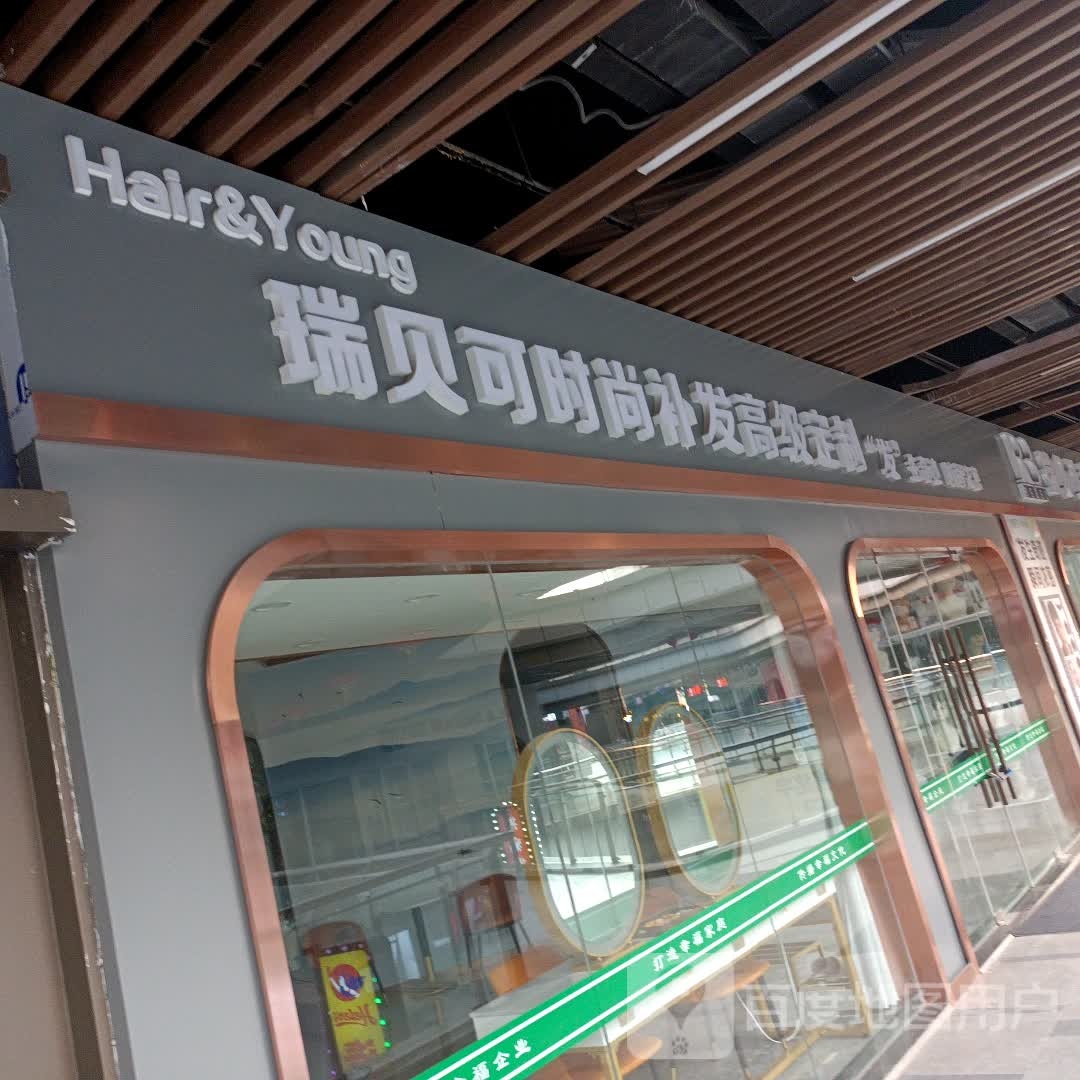 瑞贝可时尚补发高级定制店(长宁西道唐山吾悦广场店)