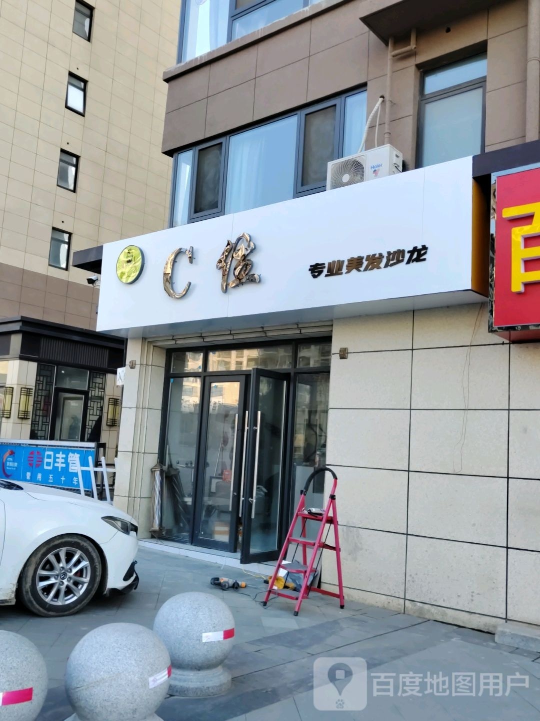 C佳专业美发沙龙