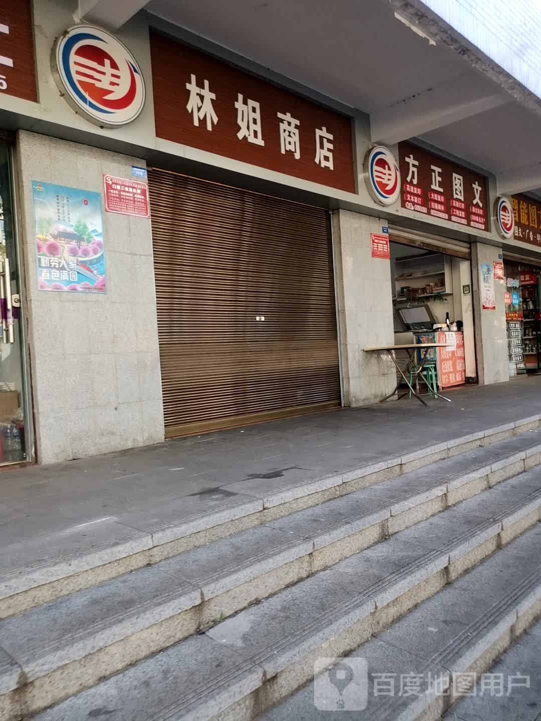 林乐商店