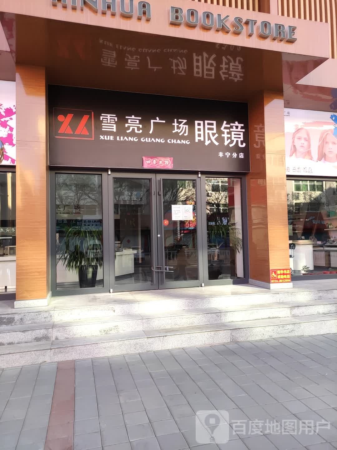 雪亮广场眼镜(庆丰街店)