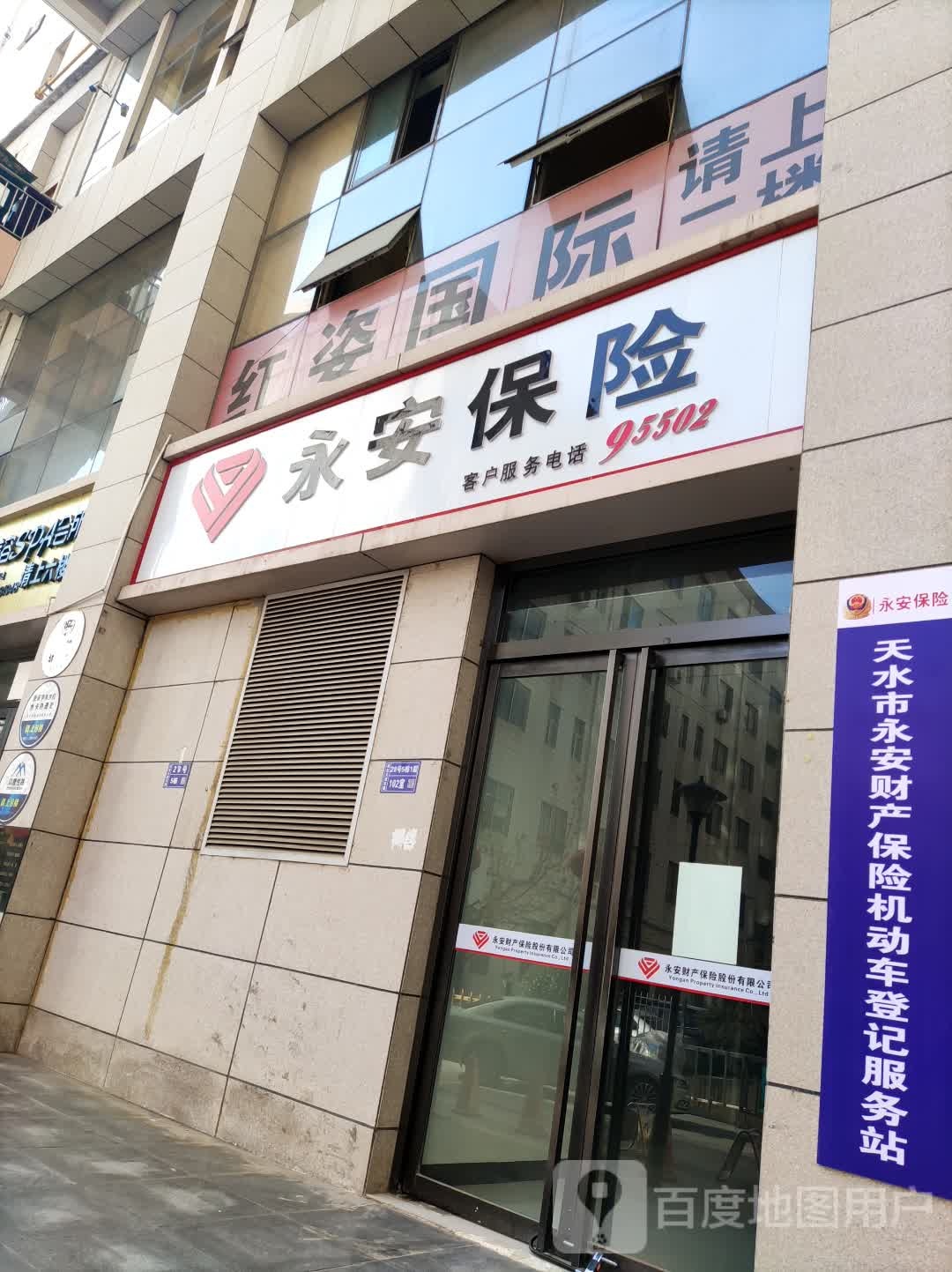 天水市永安财产保险机动车登记服务站
