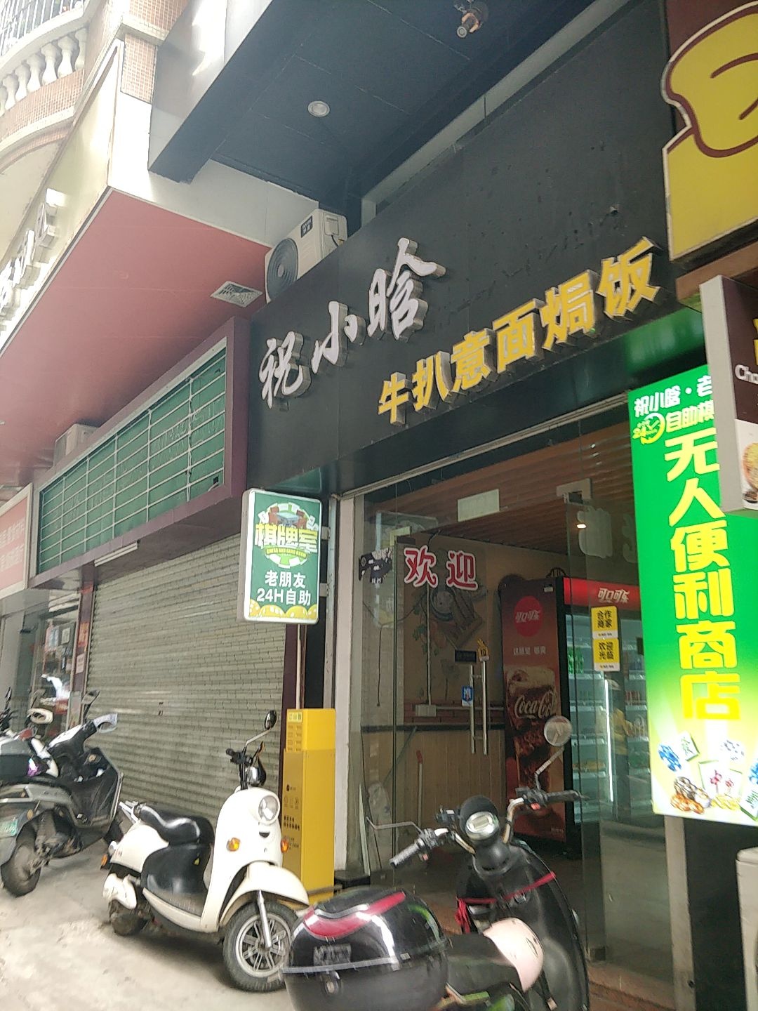 祝小晗牛扒意面焗饭