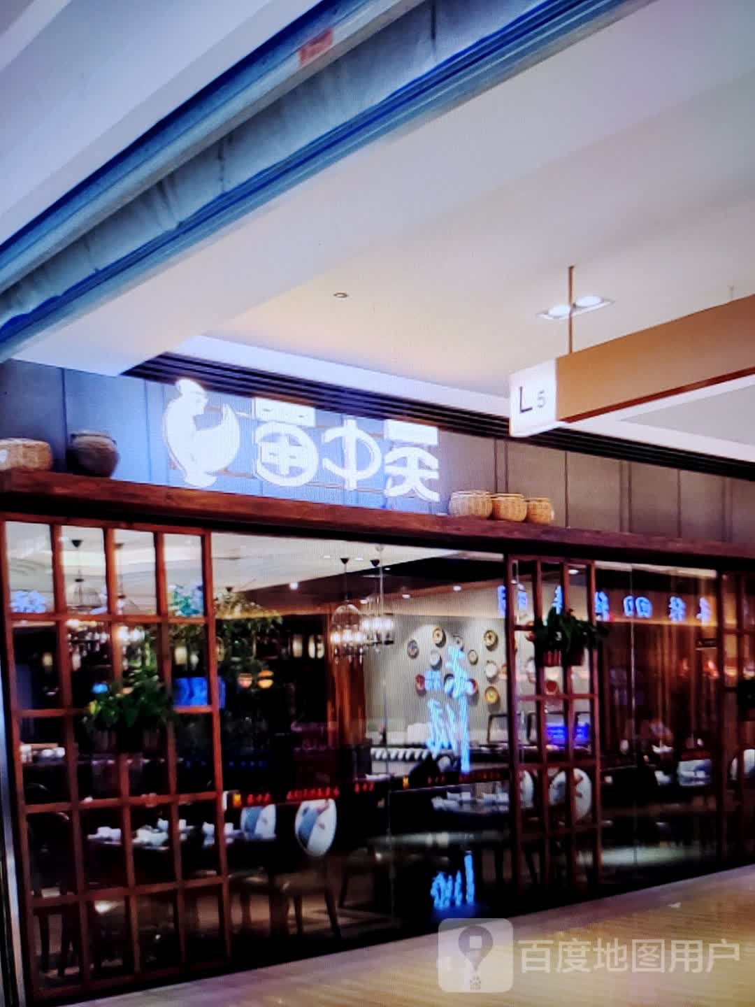 蜀中无(伟星星悦广场马鞍山店)