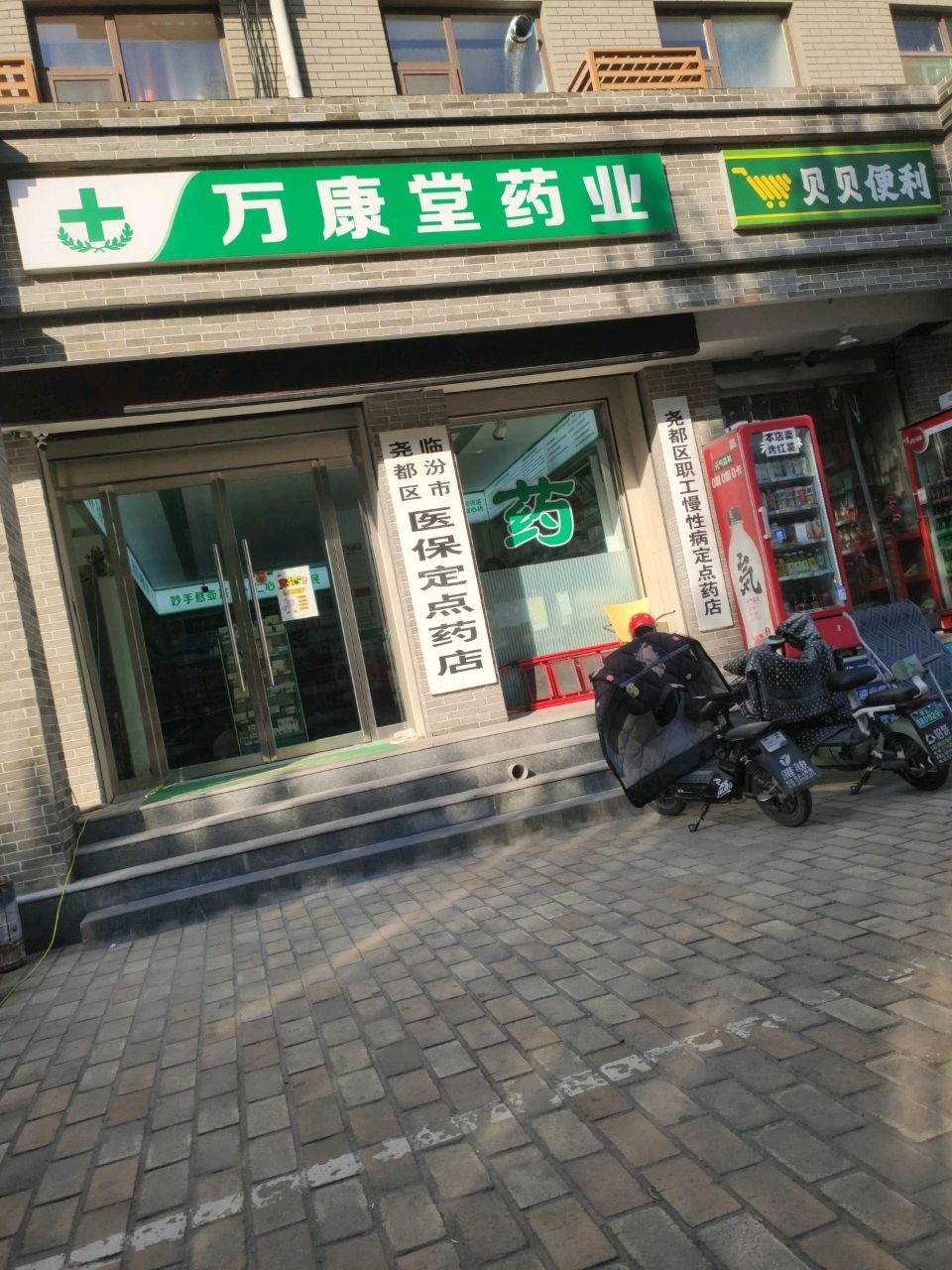 贝贝便利