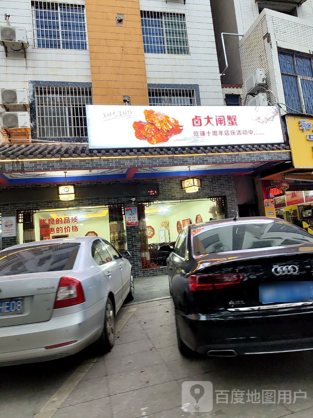 卤大闸蟹