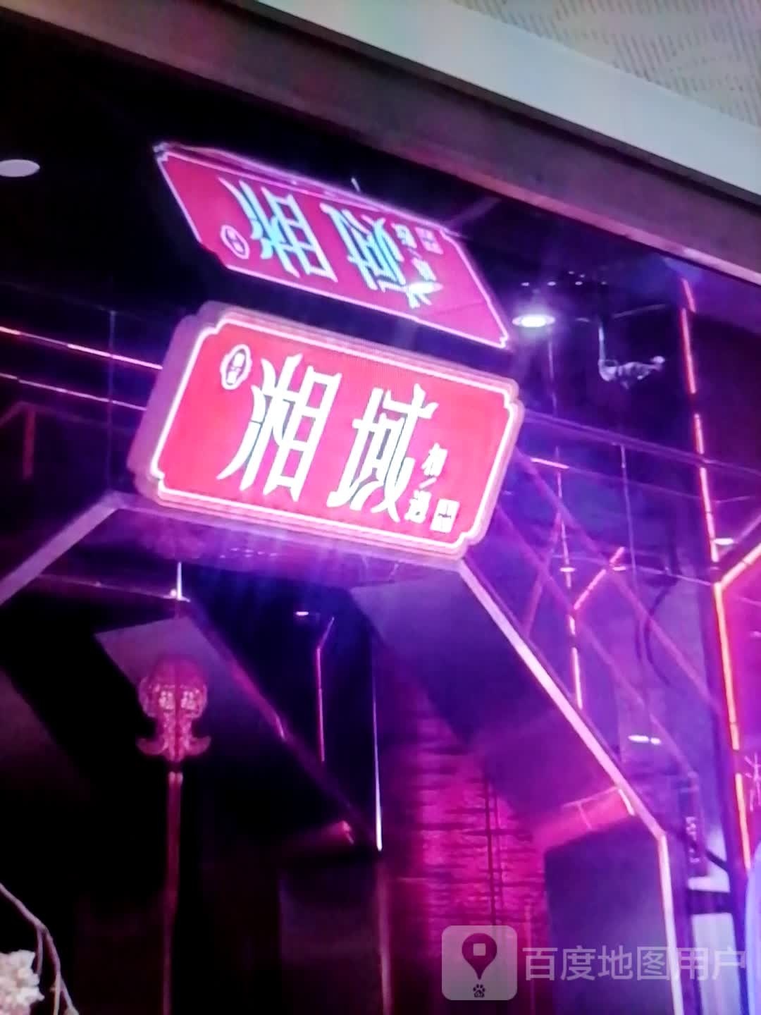 湘域
