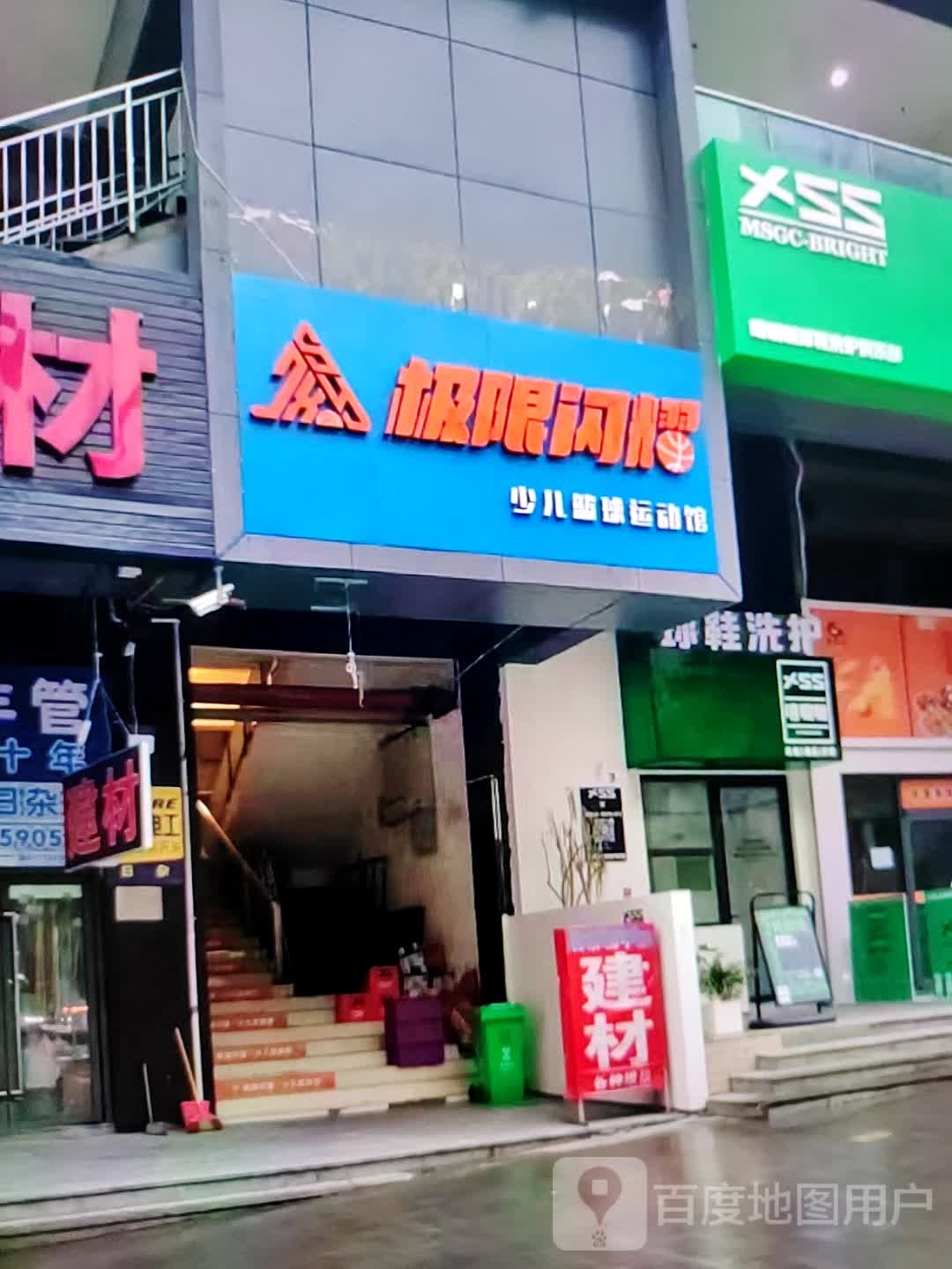 极限闪耀幼儿篮球运动馆(华钜活力城店)