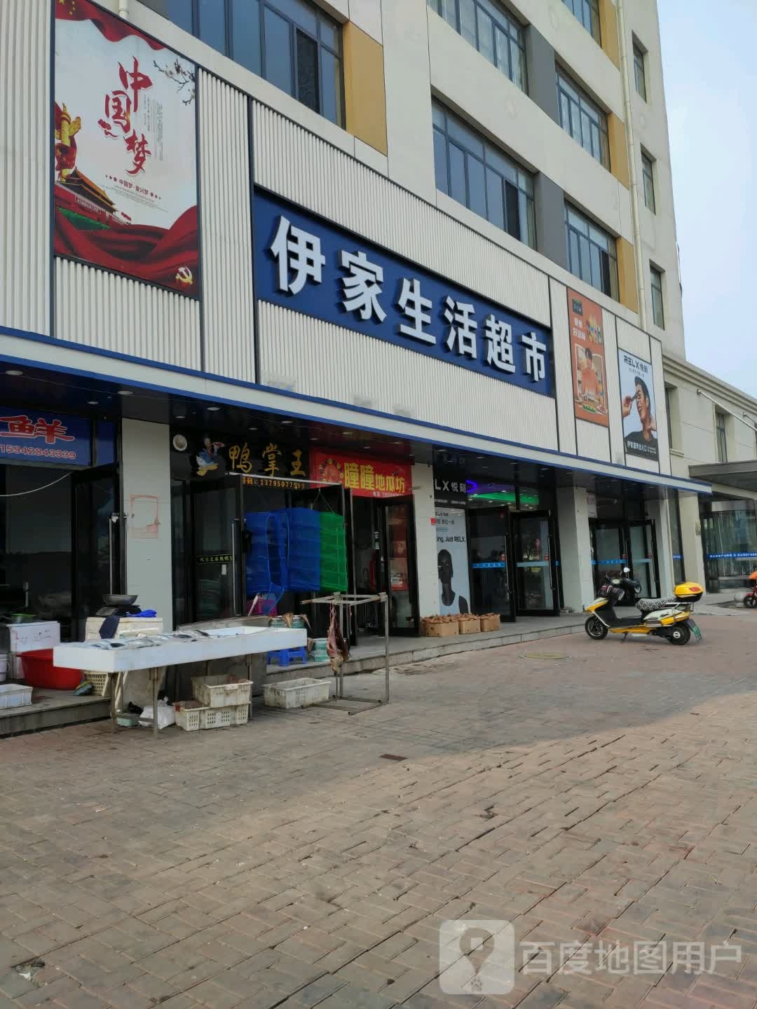 伊家生活超市(杏林街店)