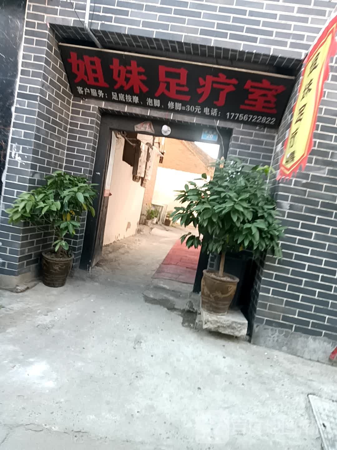 姐妹足療室