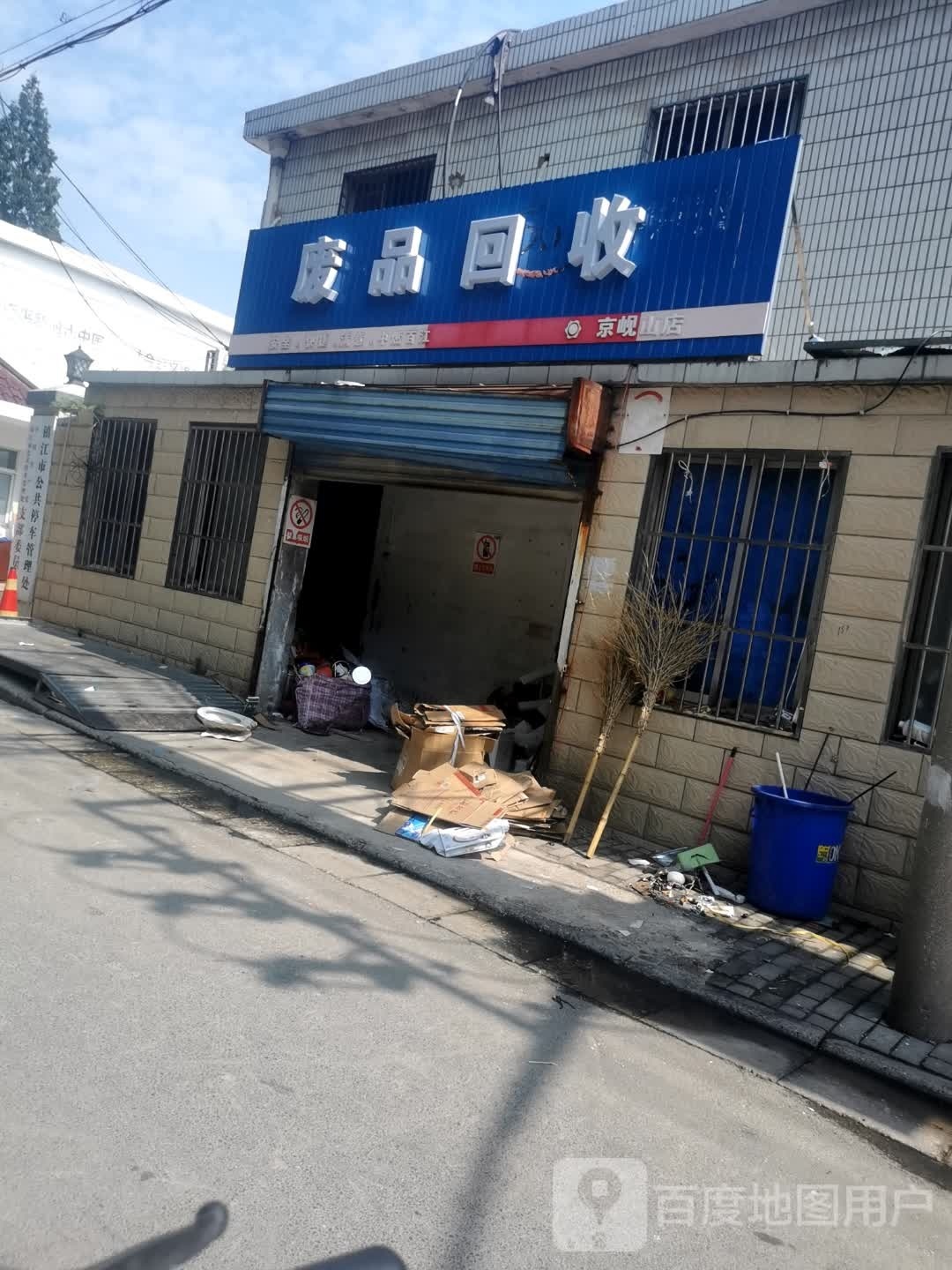 纸品回收(京岘山店)