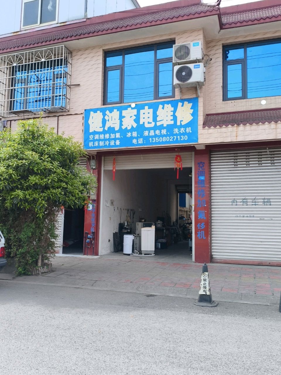 健鸿家电维修