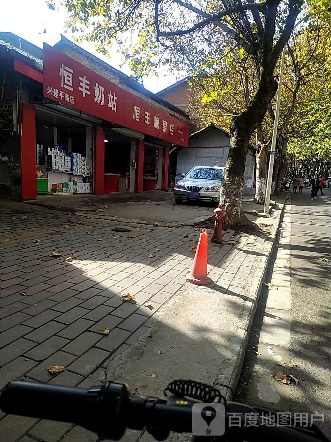 恒丰糖果店