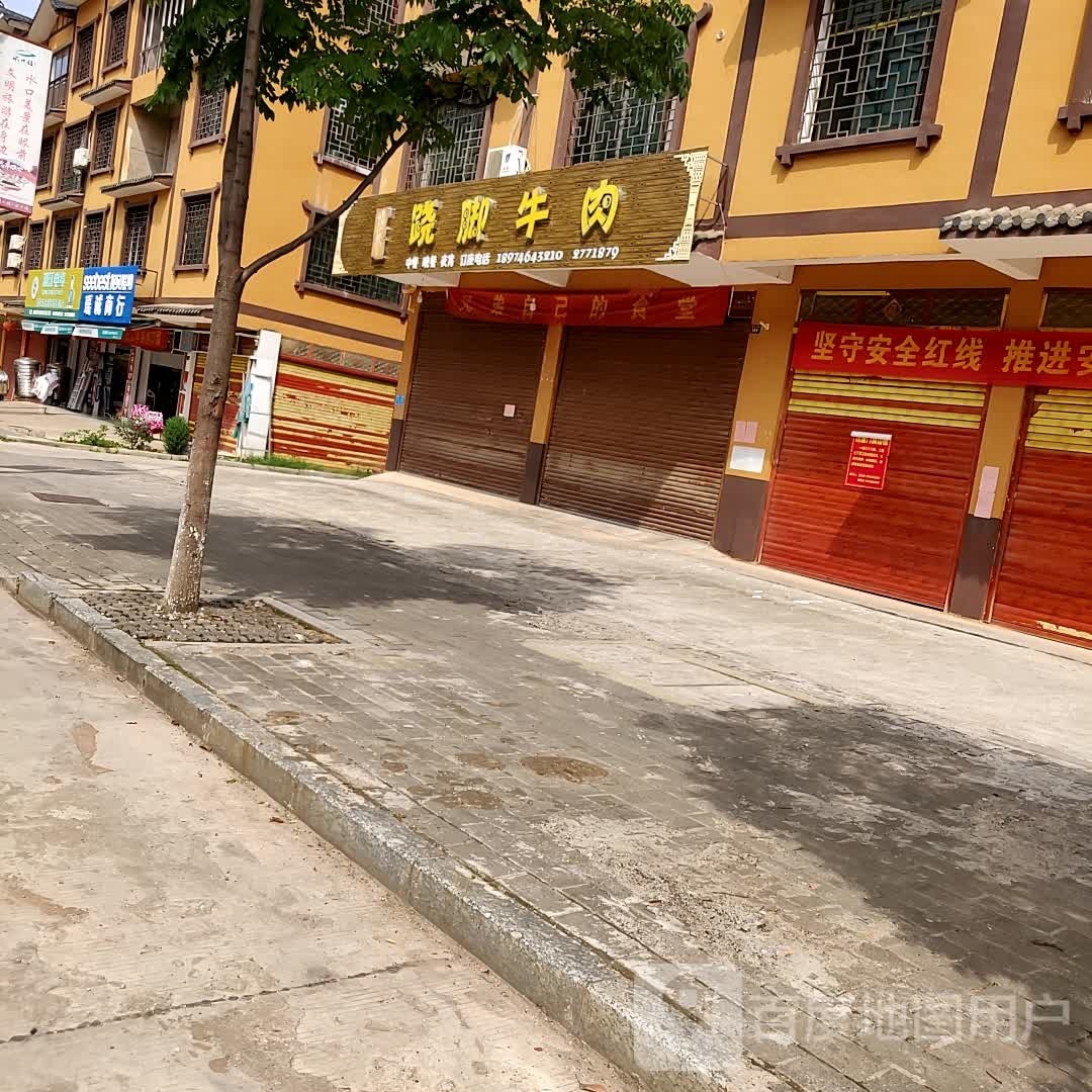 跷脚牛肉