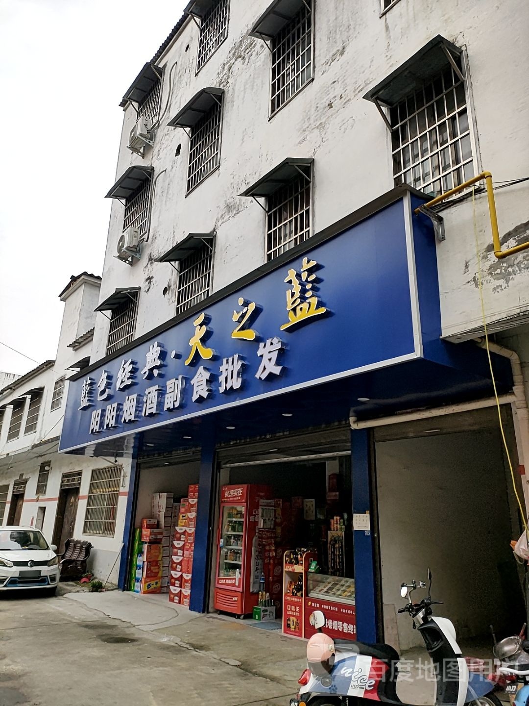 平舆县阳阳烟酒副食批发