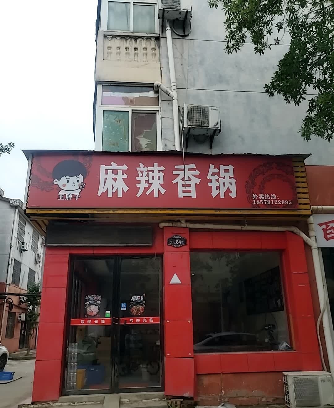 王胖子麻辣香锅(下罗店)
