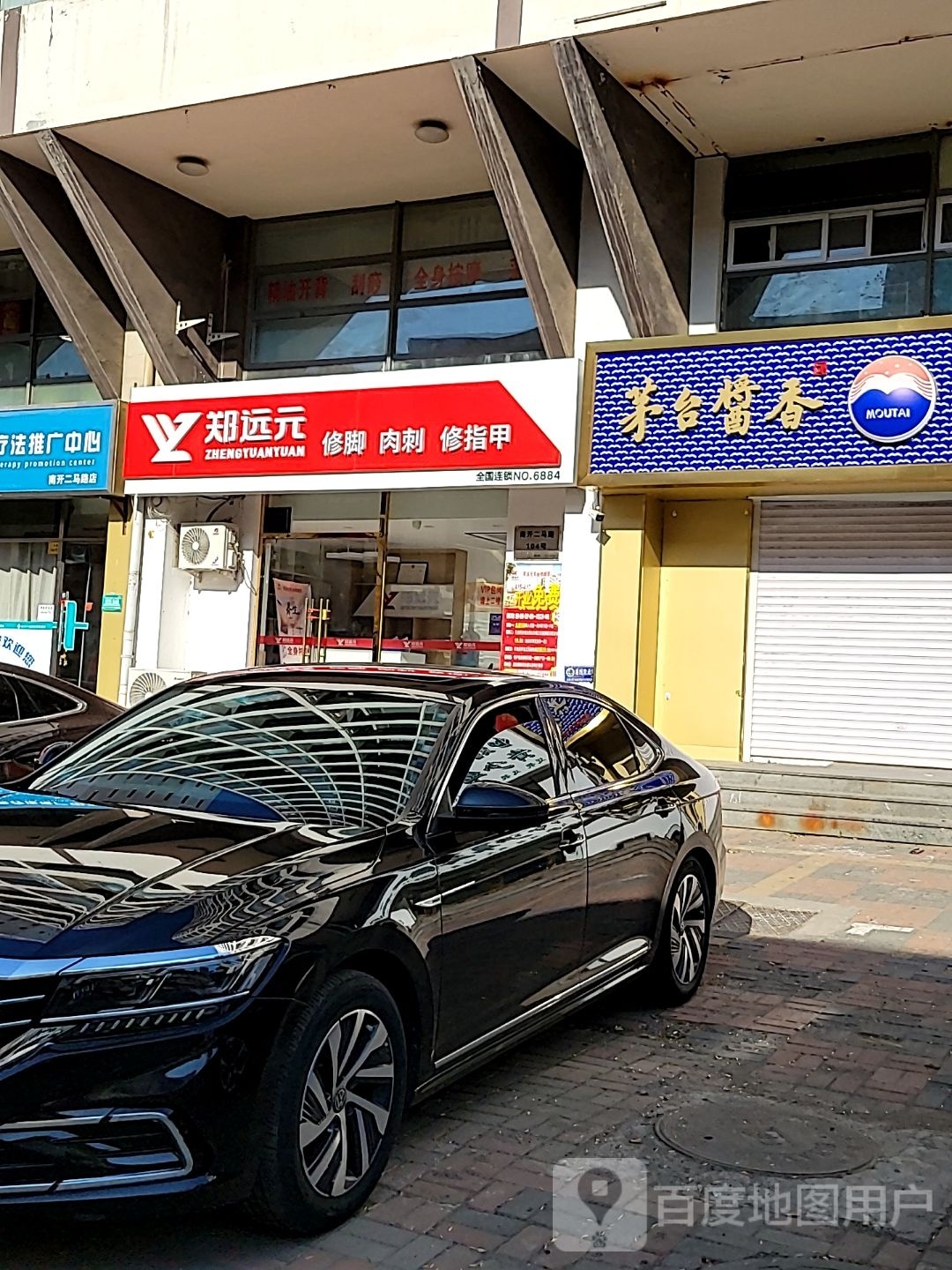 元远郑哟器专业修脚房(大悦城店)
